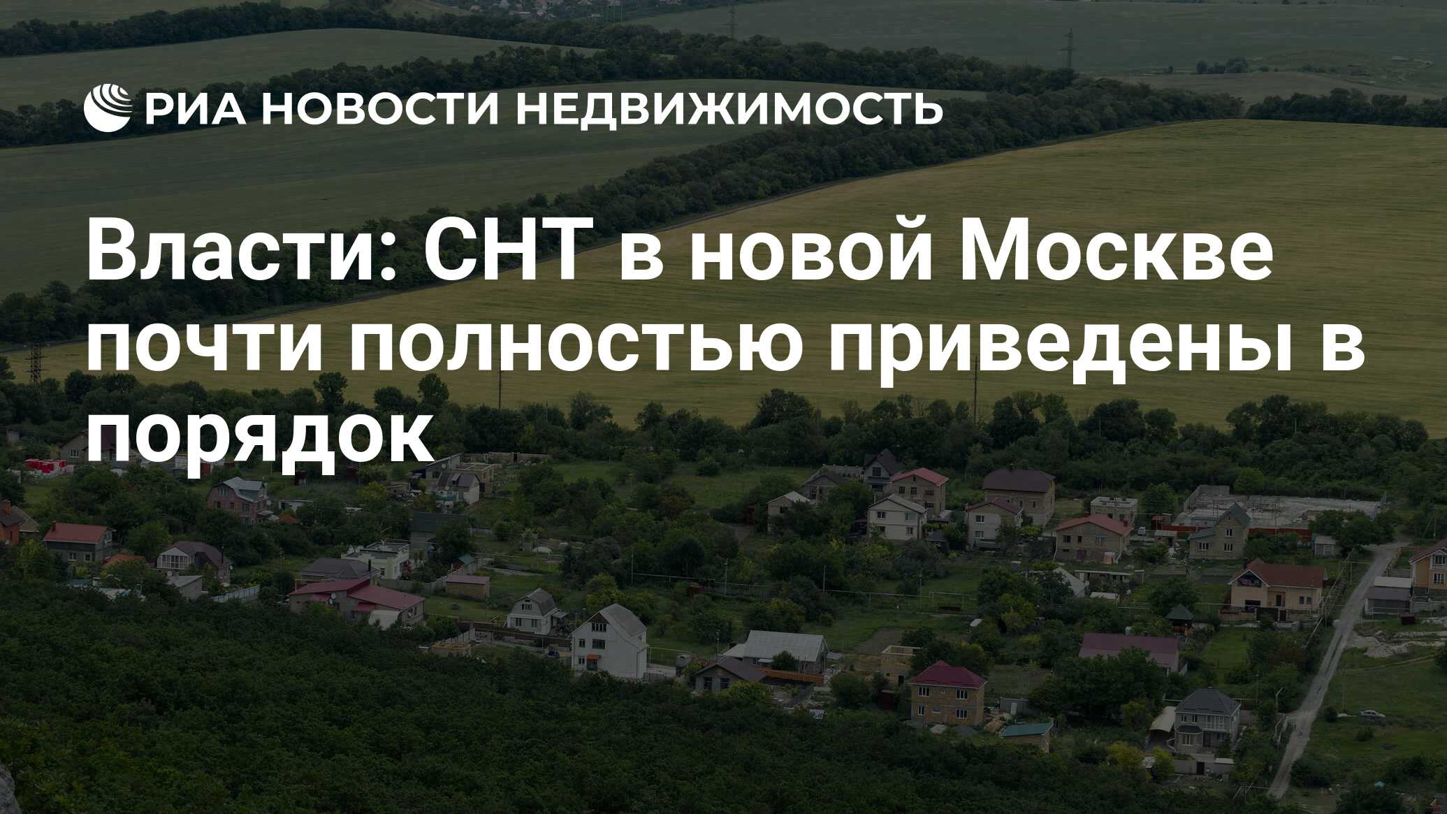 Власти: СНТ в новой Москве почти полностью приведены в порядок -  Недвижимость РИА Новости, 03.03.2020