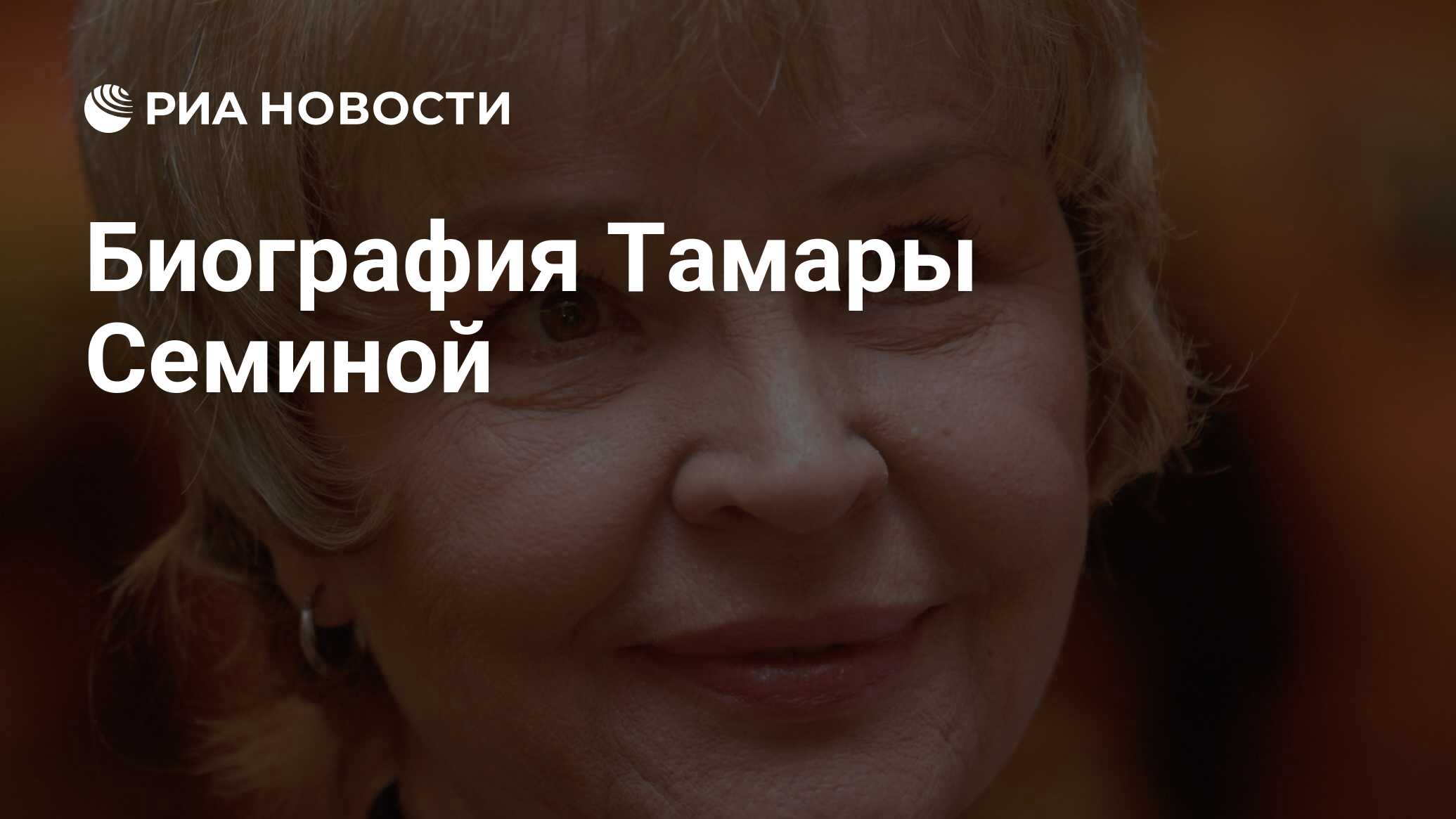 Биография тамары семиной. Тамара Семина. Семинар Тамара актриса биография.