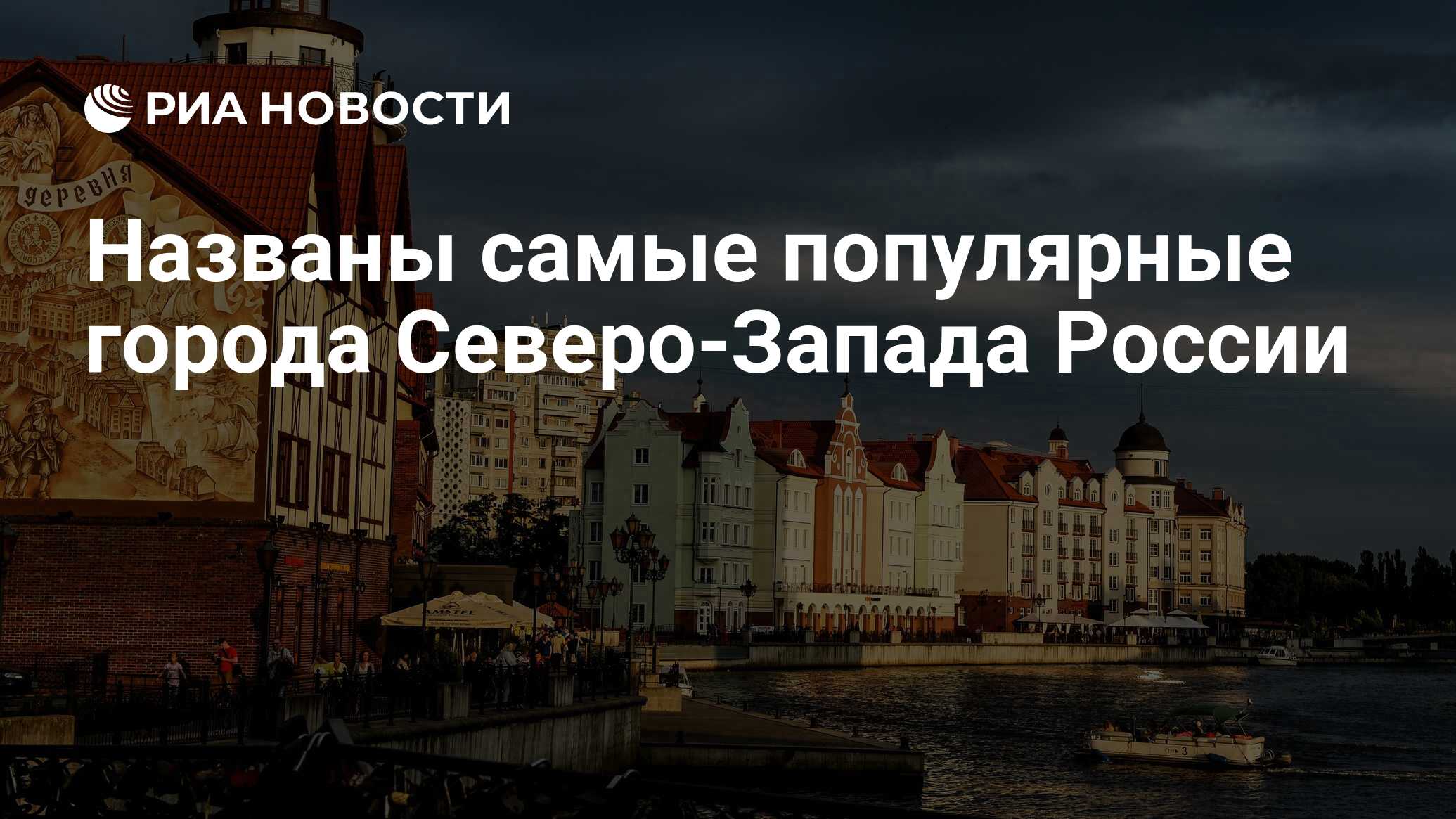 Названы самые популярные города Северо-Запада России - РИА Новости,  03.03.2020