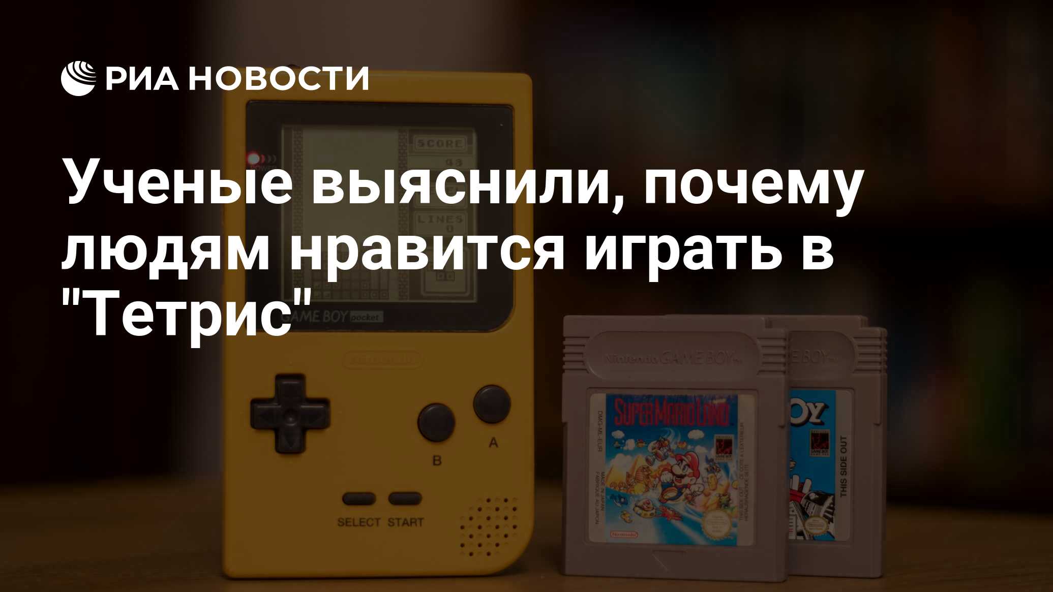 Ученые выяснили, почему людям нравится играть в 