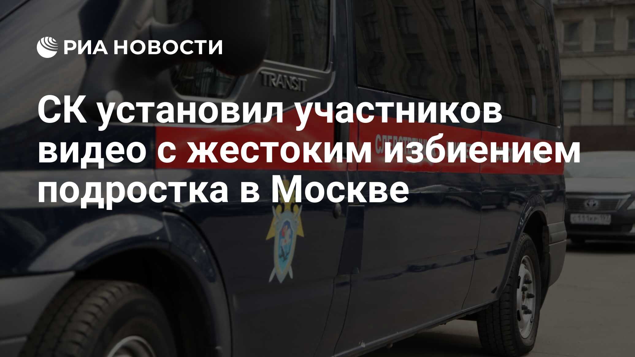 СК установил участников видео с жестоким избиением подростка в Москве - РИА  Новости, 25.10.2018