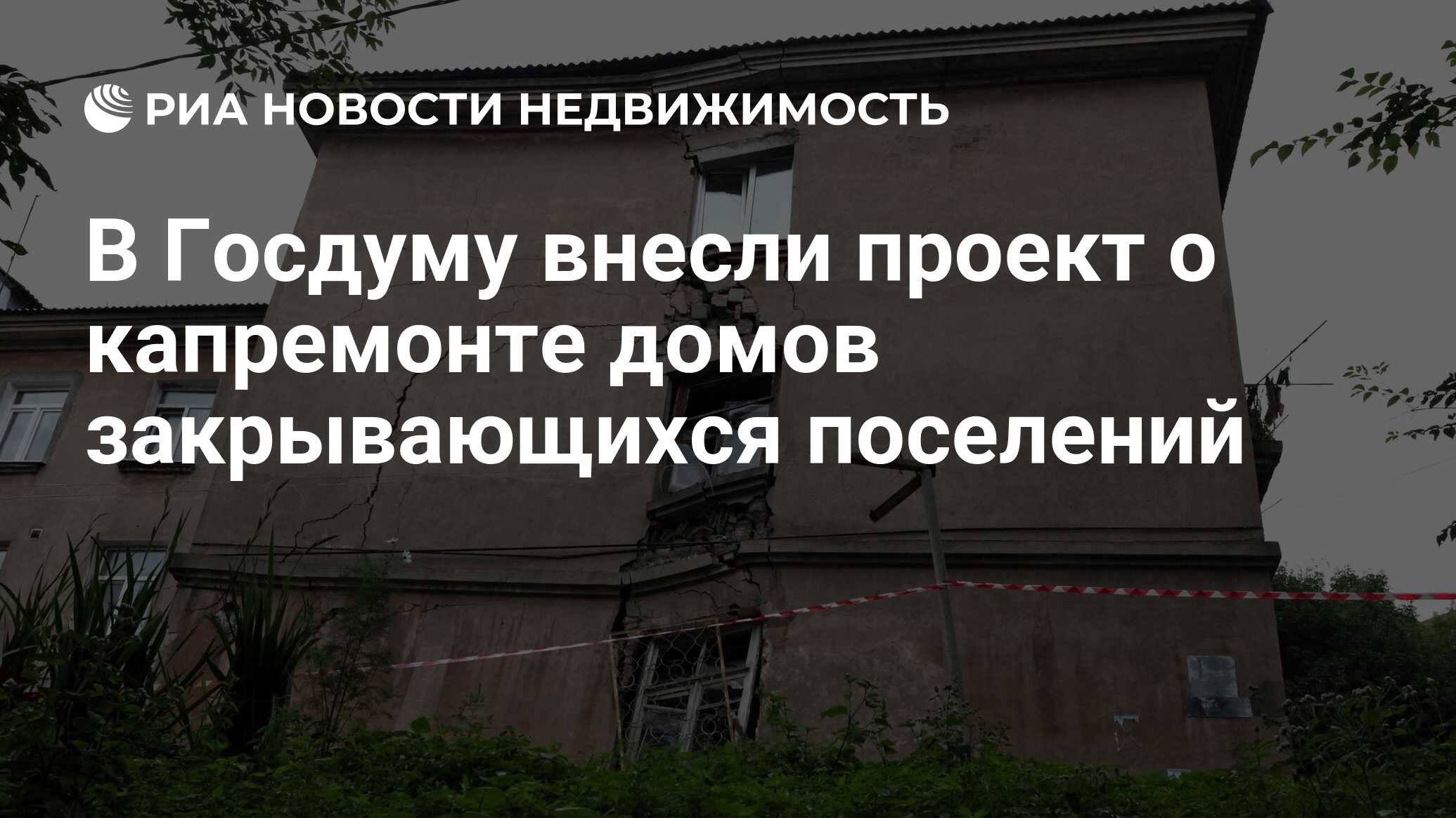 В Госдуму внесли проект о капремонте домов закрывающихся поселений -  Недвижимость РИА Новости, 03.03.2020