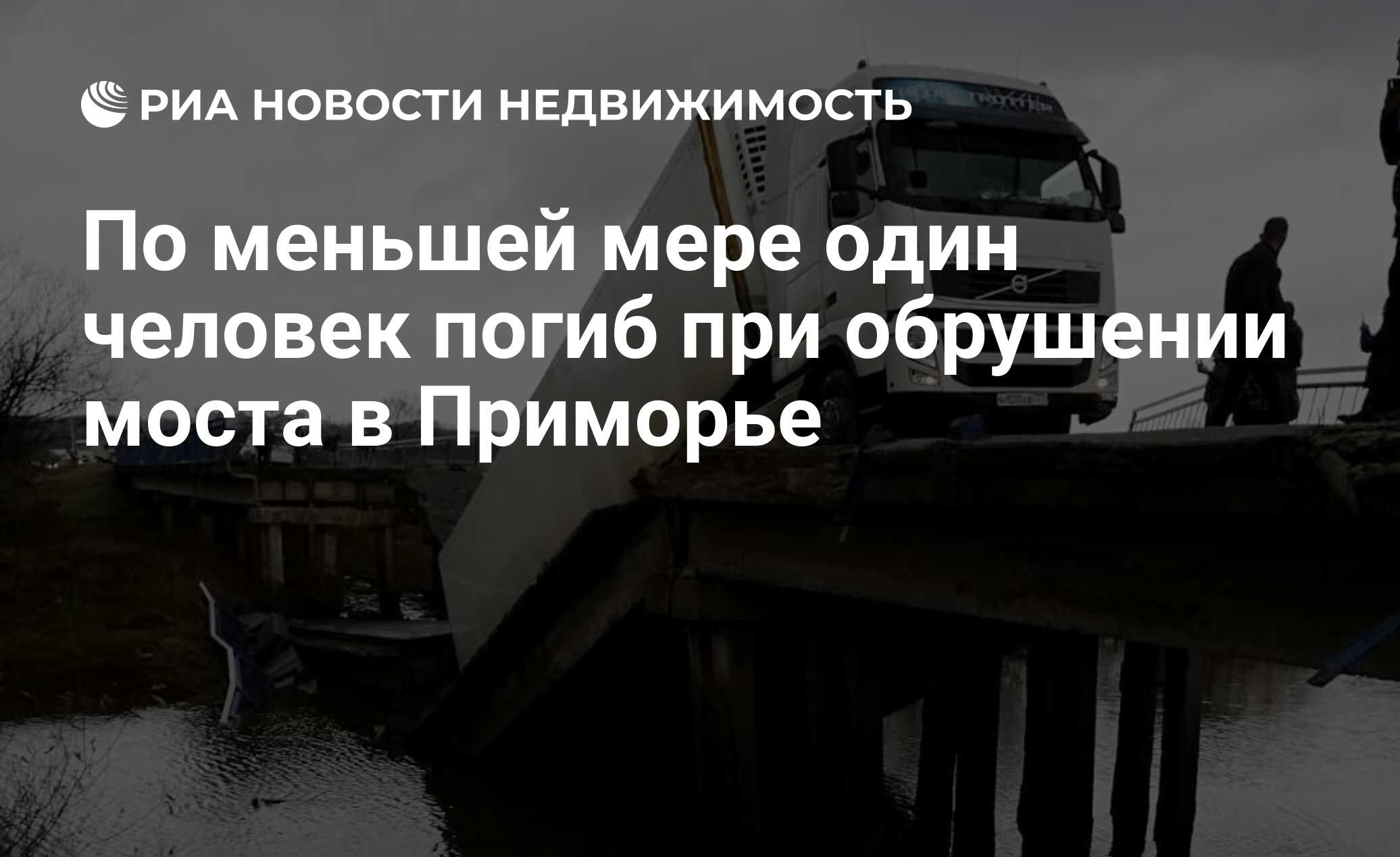 По меньшей мере один человек погиб при обрушении моста в Приморье -  Недвижимость РИА Новости, 03.03.2020