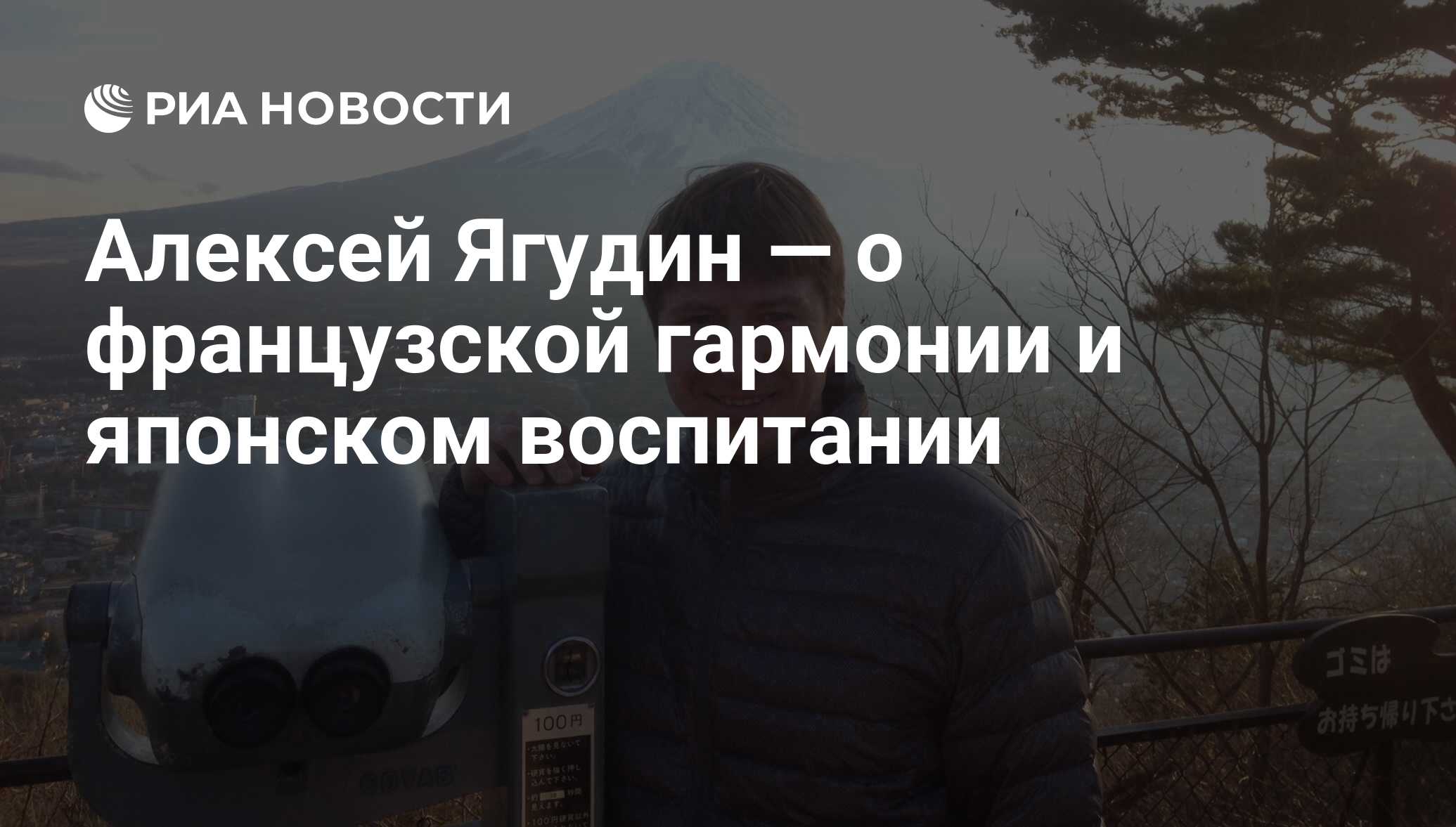 Алексей Ягудин — о французской гармонии и японском воспитании - РИА  Новости, 03.03.2020