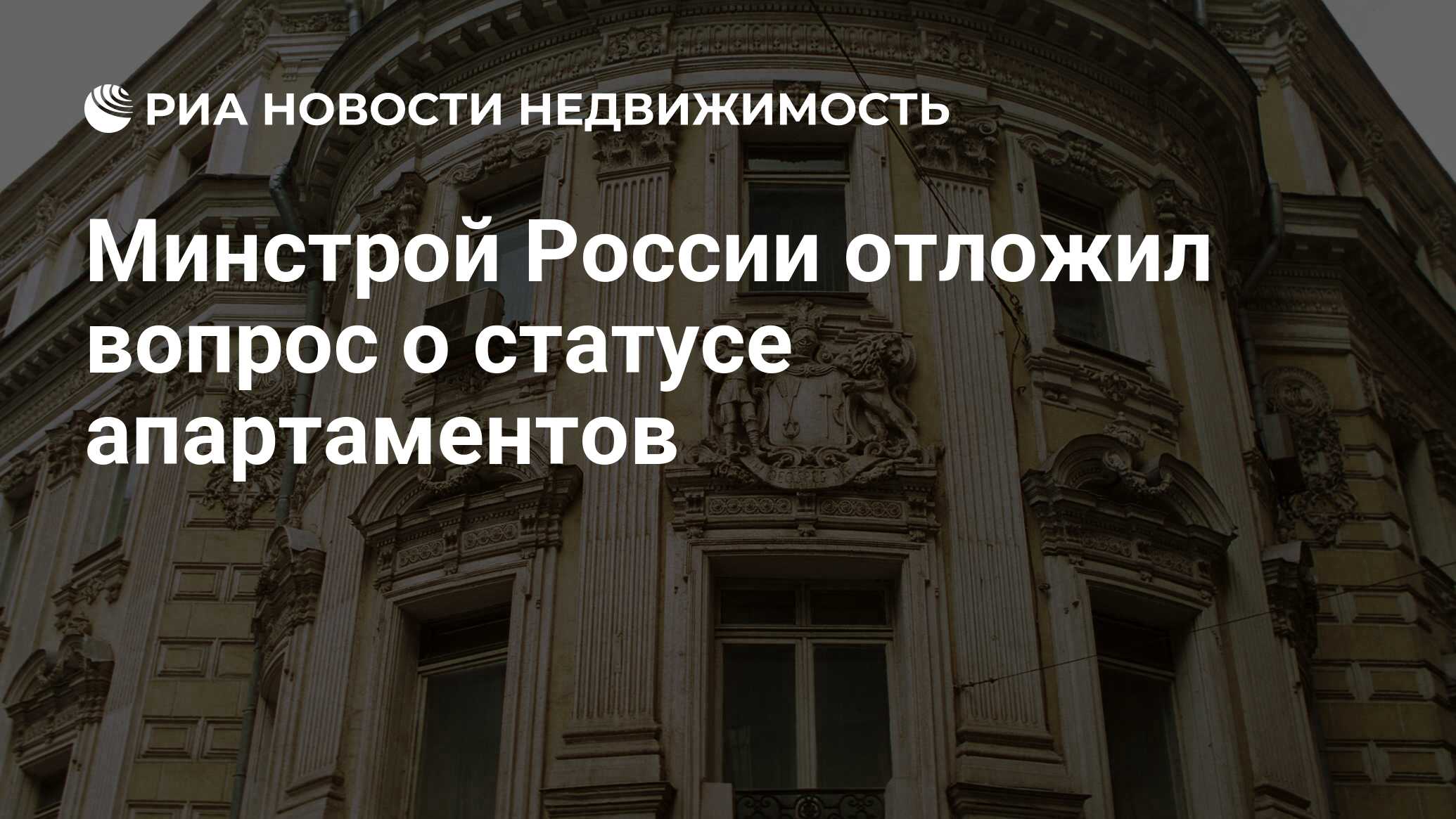 Минстрой России отложил вопрос о статусе апартаментов - Недвижимость РИА  Новости, 20.11.2020