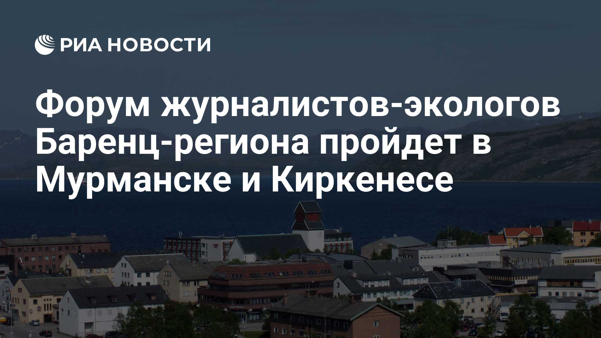 Форум журналистов-экологов Баренц-региона пройдет в Мурманске и Киркенесе -  РИА Новости, 29.10.2018