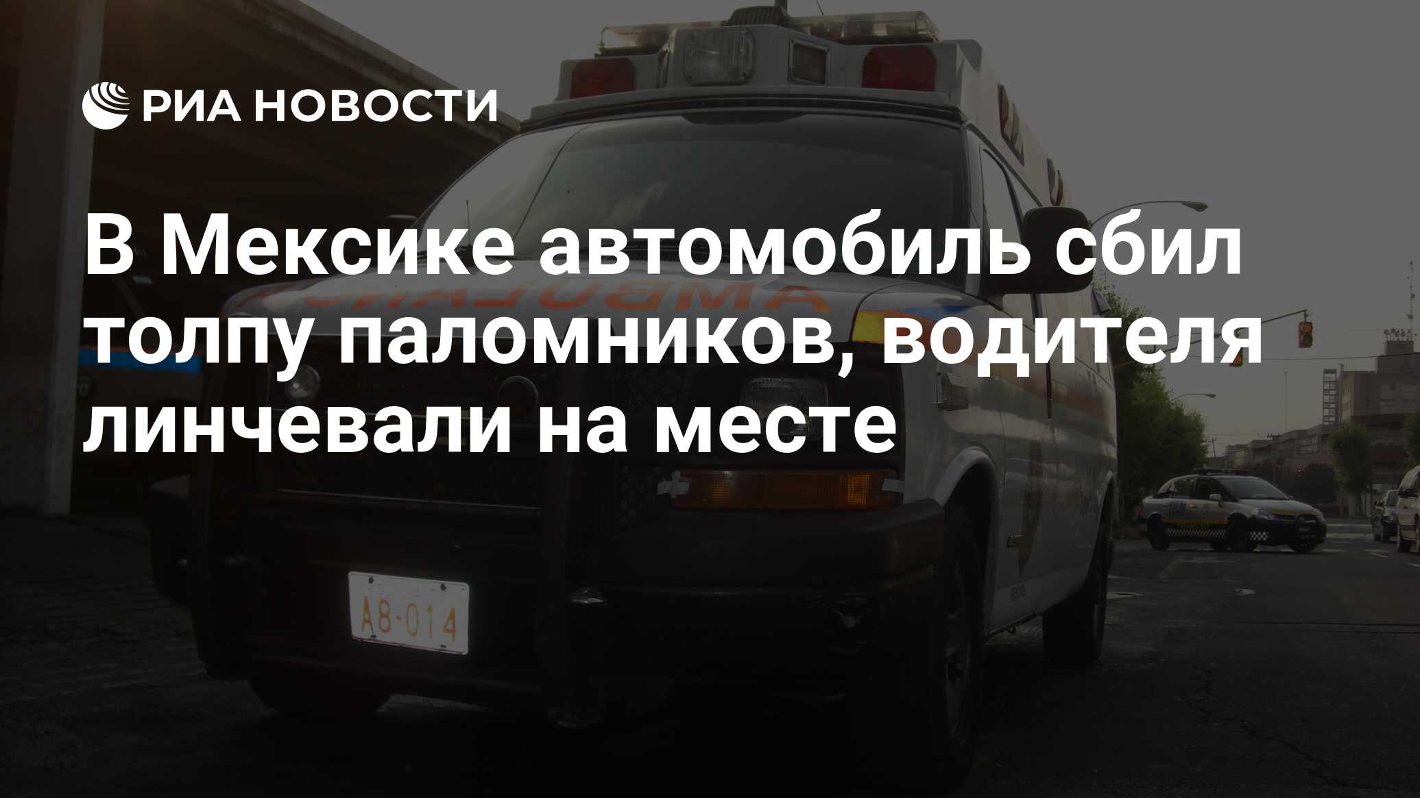 В Мексике автомобиль сбил толпу паломников, водителя линчевали на месте -  РИА Новости, 26.10.2018