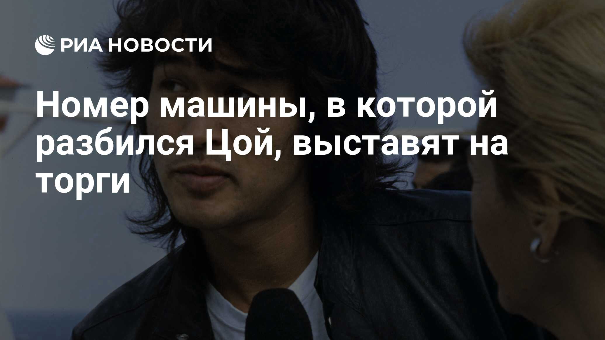 Номер машины, в которой разбился Цой, выставят на торги - РИА Новости,  03.03.2020