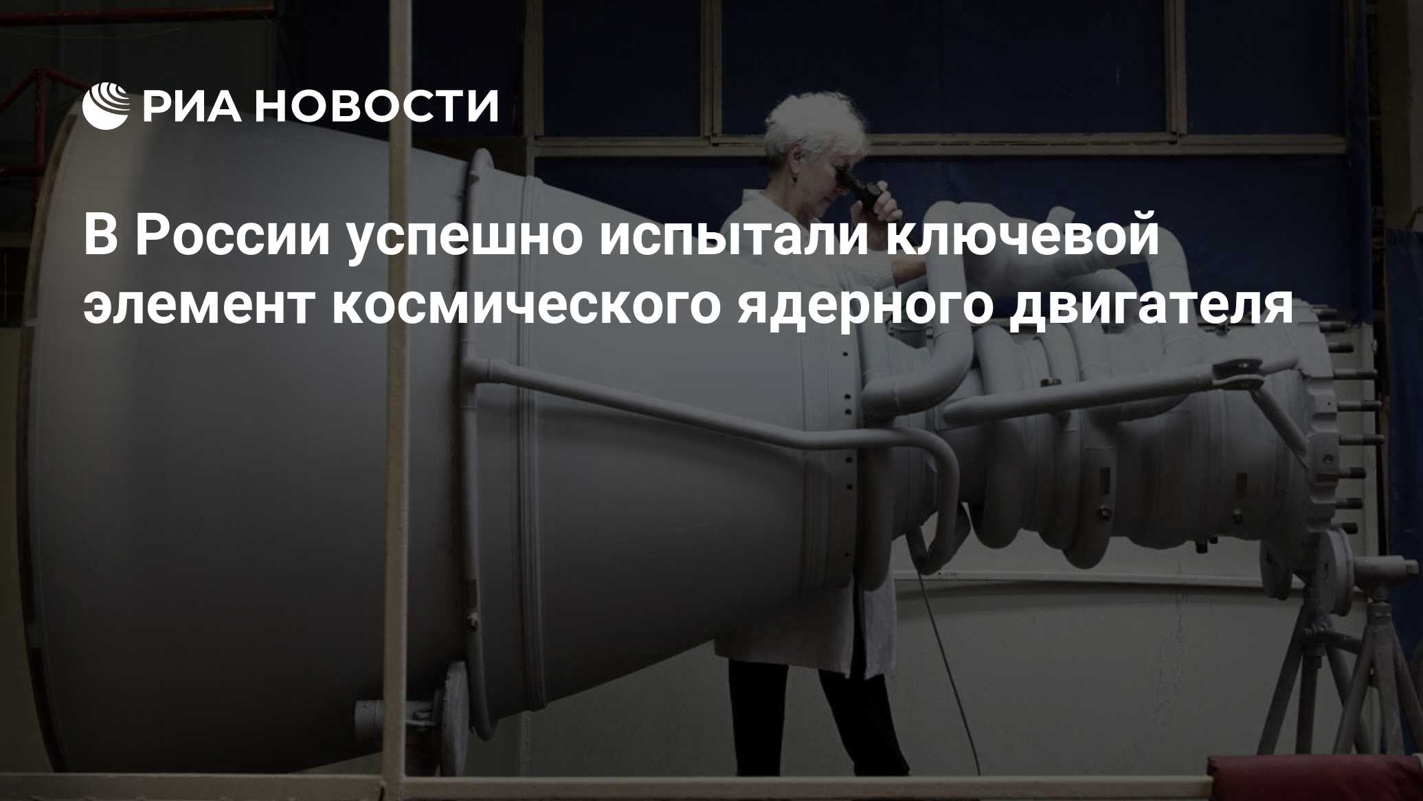 В России успешно испытали ключевой элемент космического ядерного двигателя  - РИА Новости, 03.03.2020