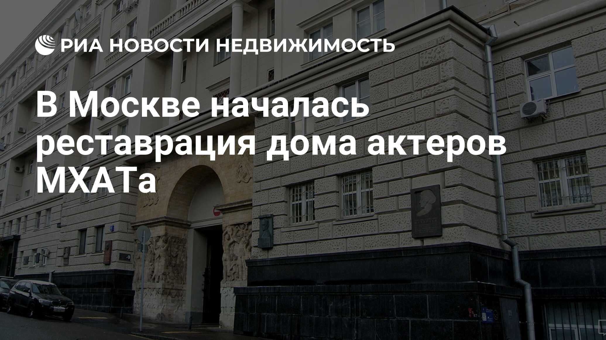 В Москве началась реставрация дома актеров МХАТа - Недвижимость РИА  Новости, 03.03.2020