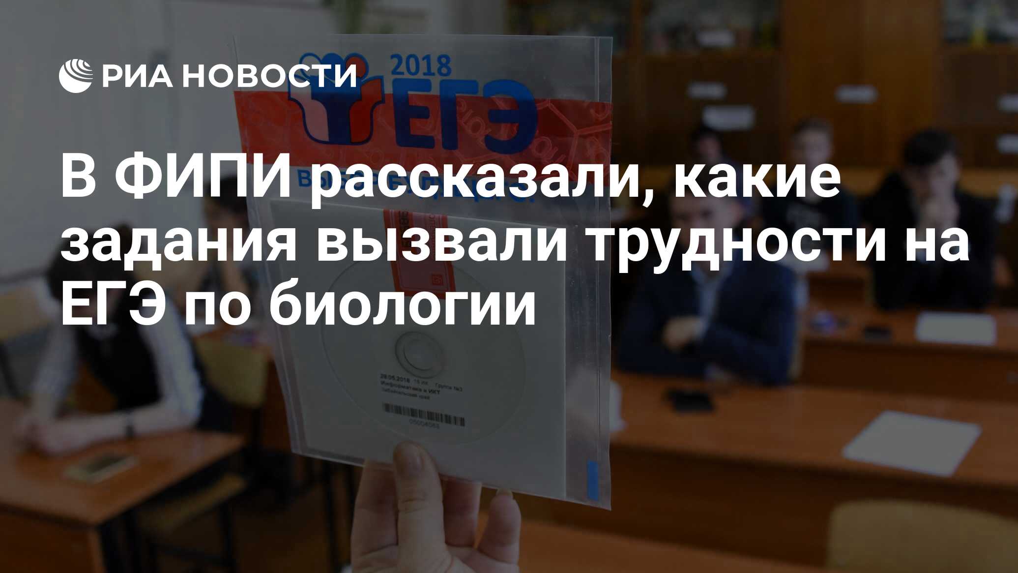 В ФИПИ рассказали, какие задания вызвали трудности на ЕГЭ по биологии - РИА  Новости, 03.03.2020