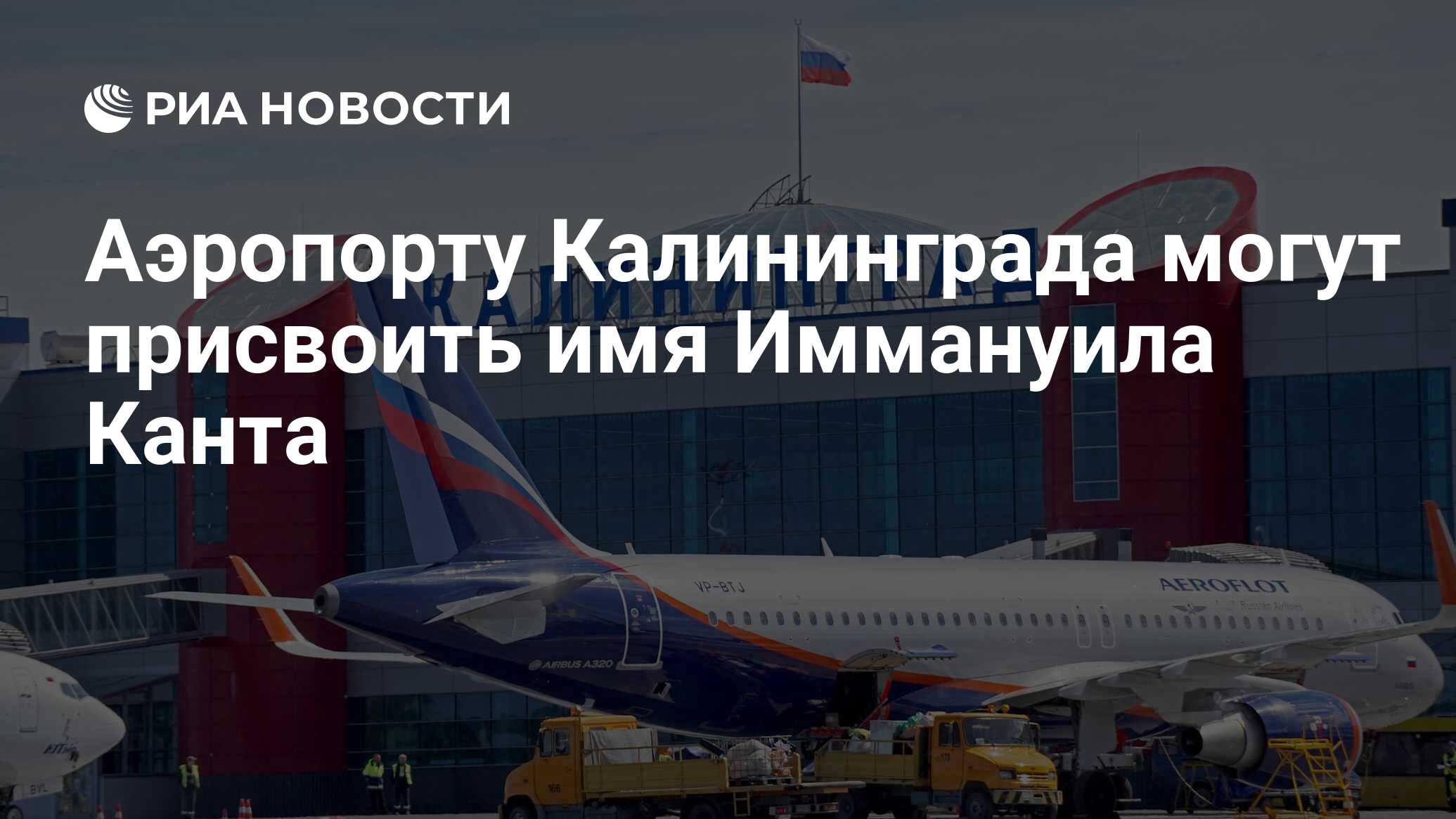 Имя российского императора носит калининградский аэропорт