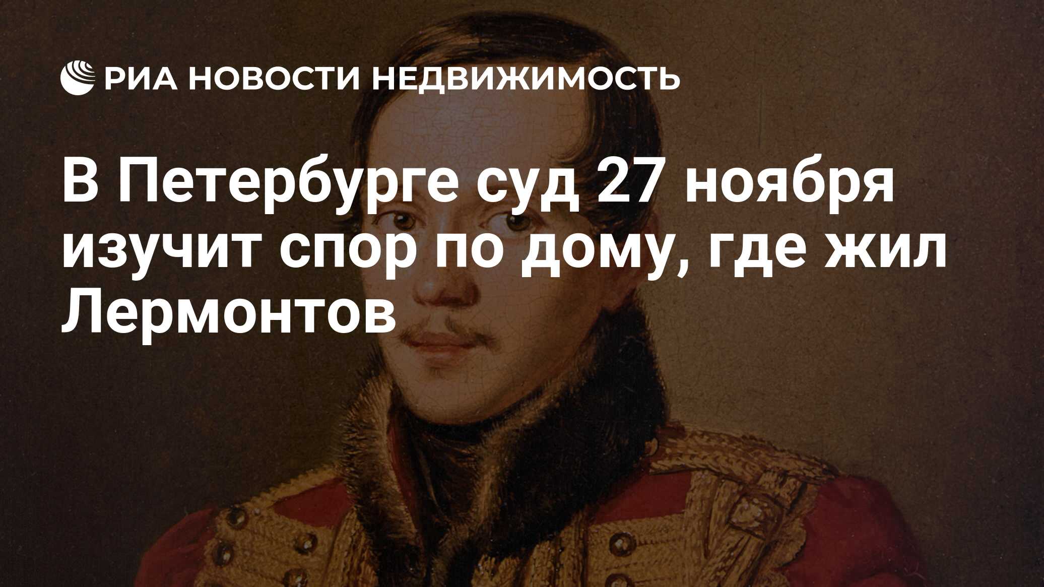 В Петербурге суд 27 ноября изучит спор по дому, где жил Лермонтов -  Недвижимость РИА Новости, 03.03.2020