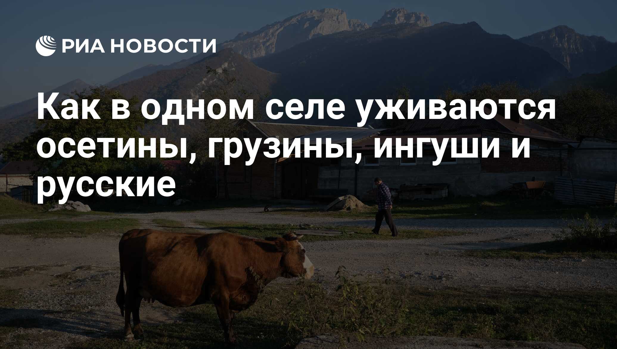 Как в одном селе уживаются осетины, грузины, ингуши и русские - РИА  Новости, 03.03.2020