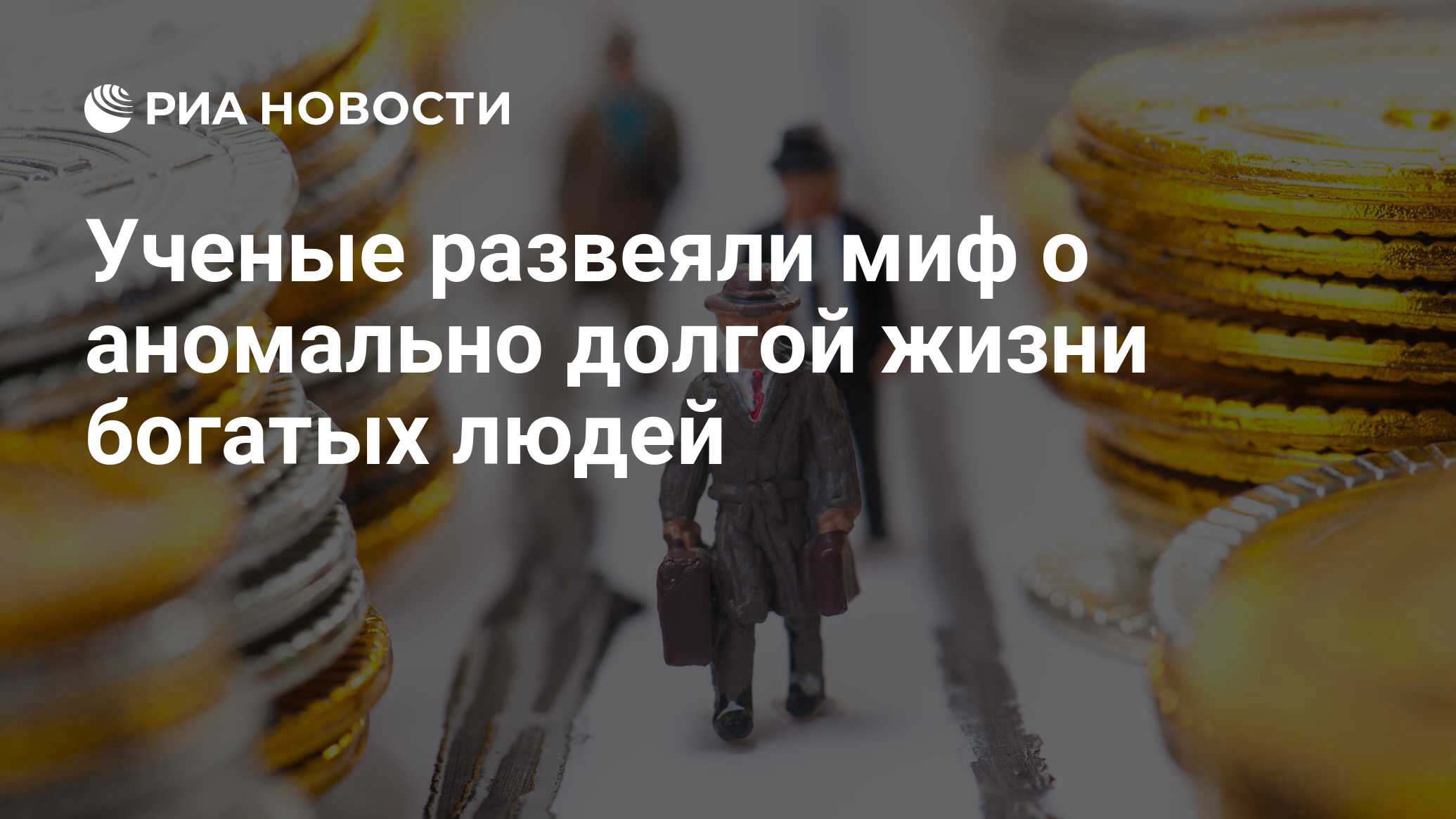 Ученые развеяли миф о аномально долгой жизни богатых людей - РИА Новости,  30.10.2018