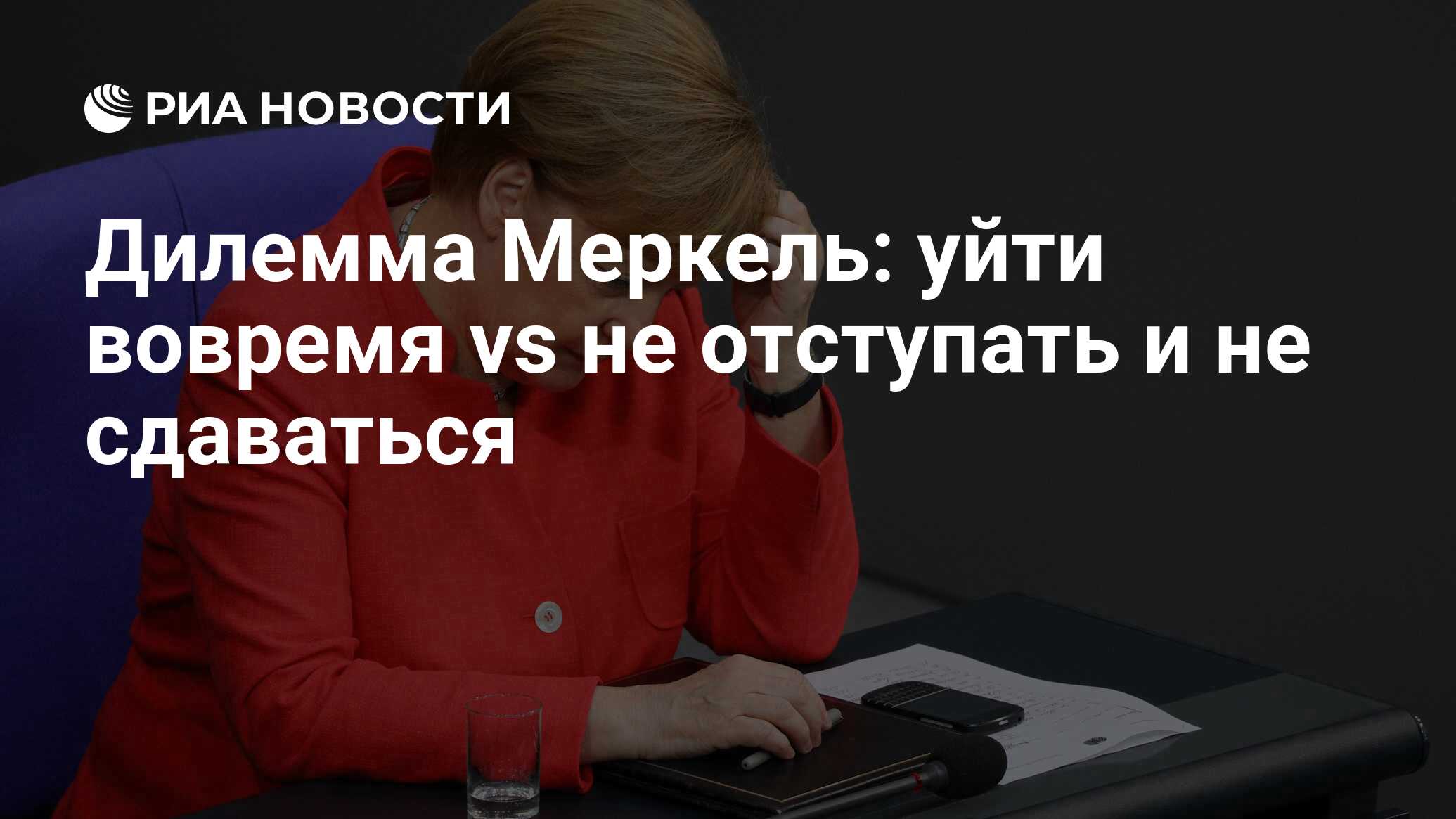 Дилемма Меркель: уйти вовремя vs не отступать и не сдаваться - РИА Новости,  26.05.2021