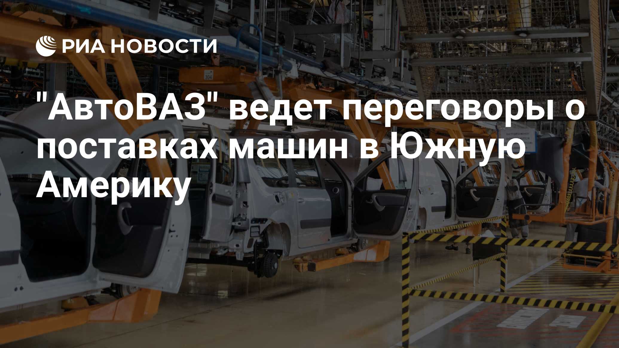 АВТОВАЗ останавливает производство