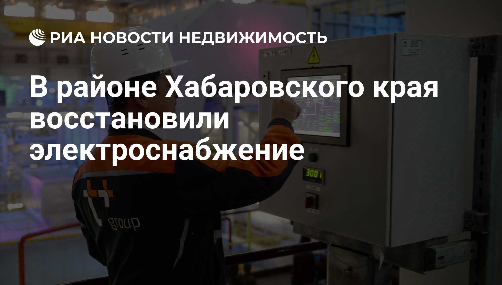 В районе Хабаровского края восстановили электроснабжение - Недвижимость РИА  Новости, 03.03.2020