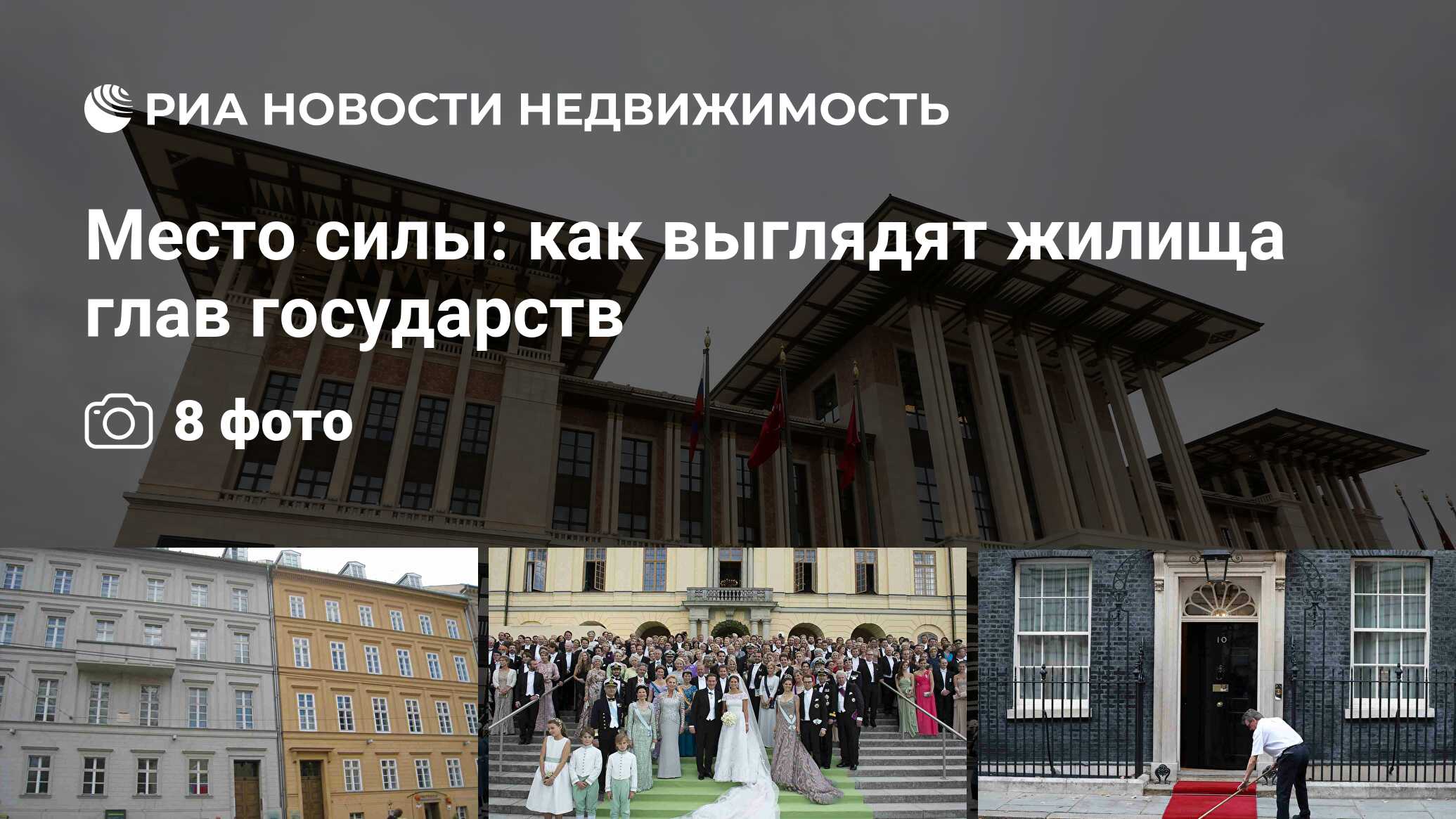 Место силы: как выглядят жилища глав государств - Недвижимость РИА Новости,  30.10.2018