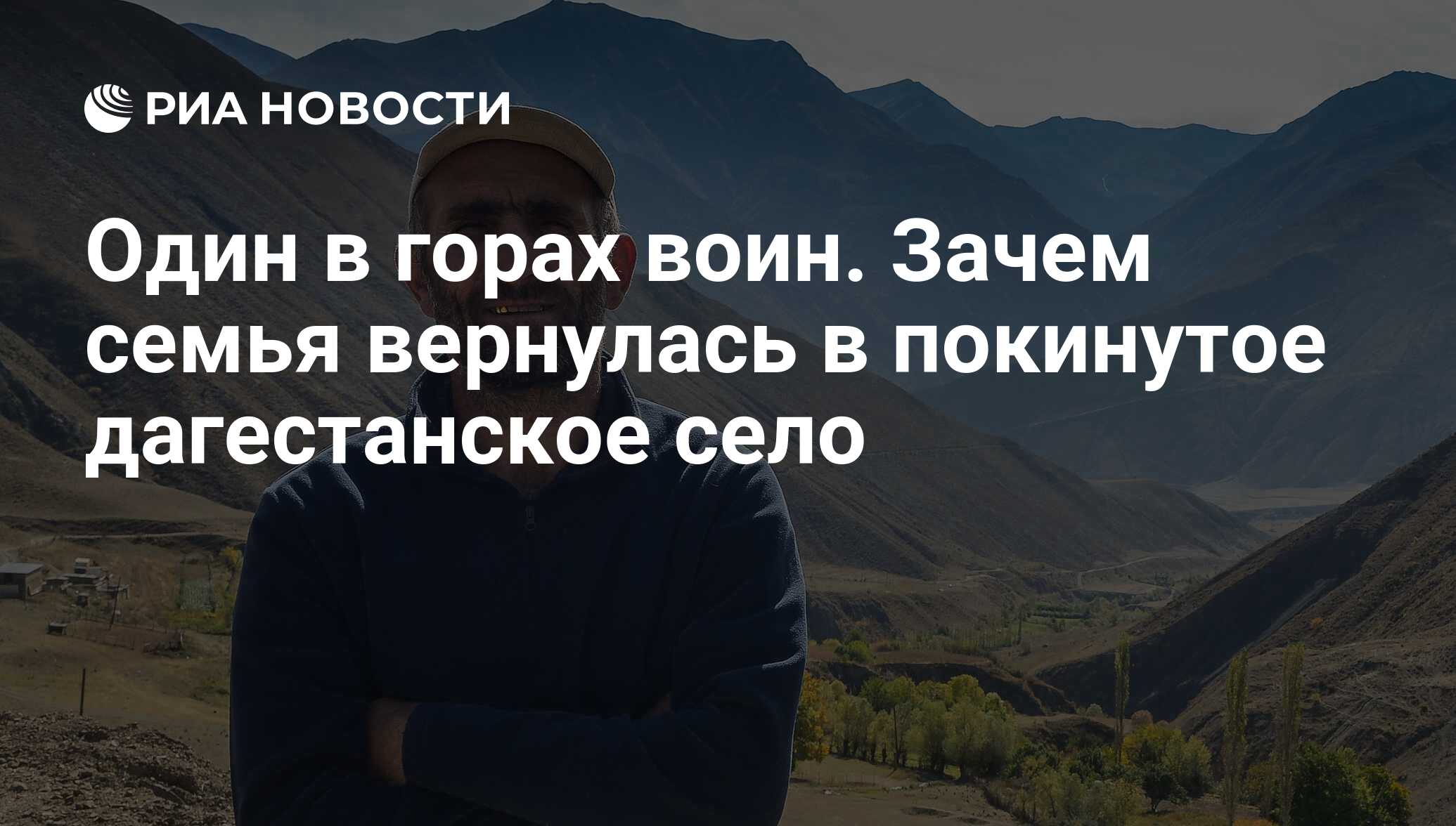 Один в горах воин. Зачем семья вернулась в покинутое дагестанское село -  РИА Новости, 14.02.2020