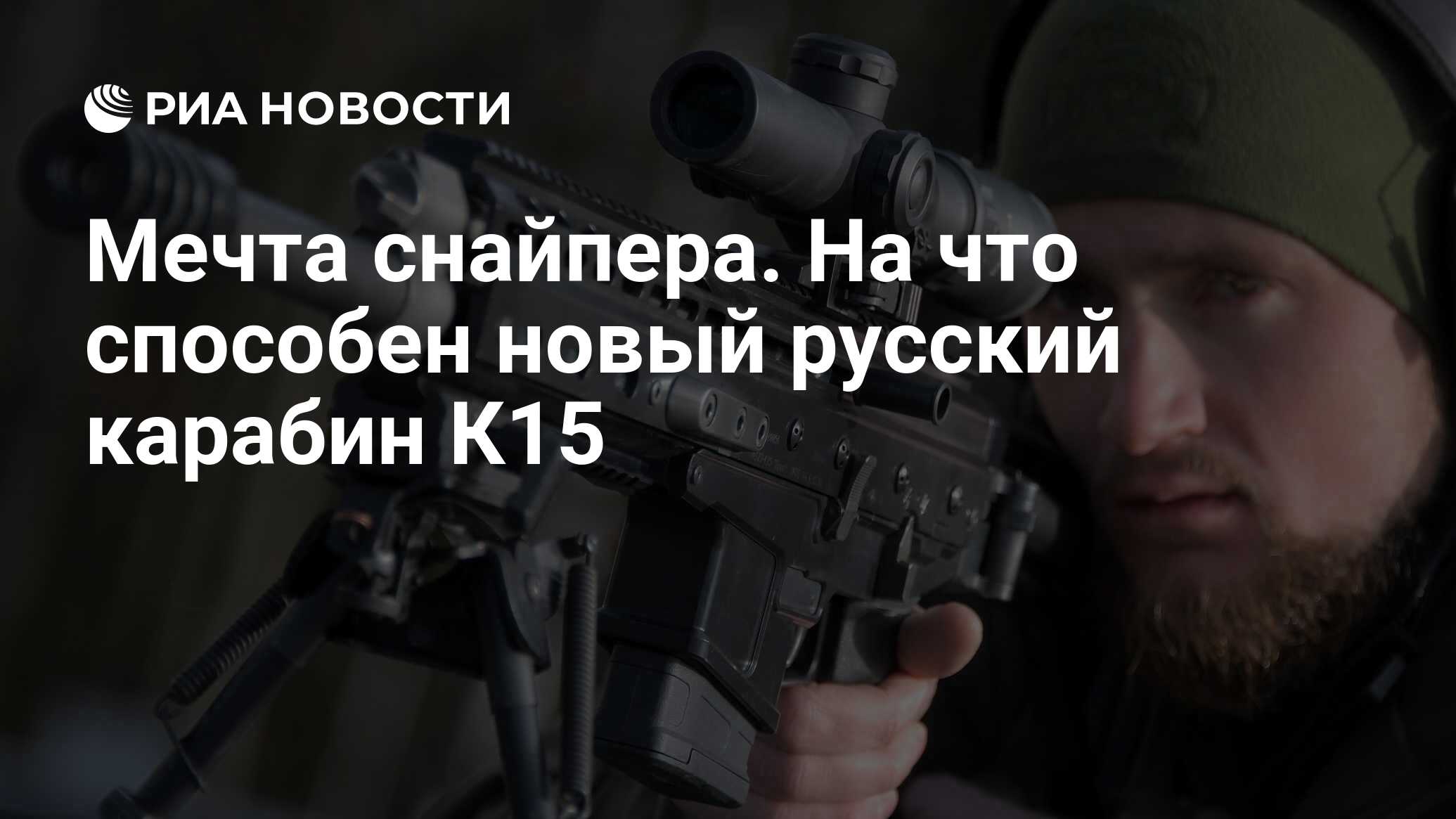 Мечта снайпера. На что способен новый русский карабин К15 - РИА Новости,  03.03.2020