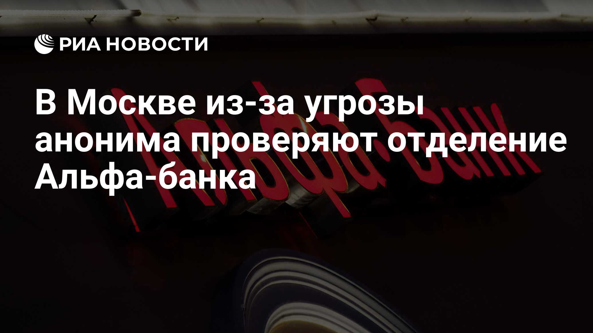 В Москве из-за угрозы анонима проверяют отделение Альфа-банка - РИА  Новости, 30.10.2018