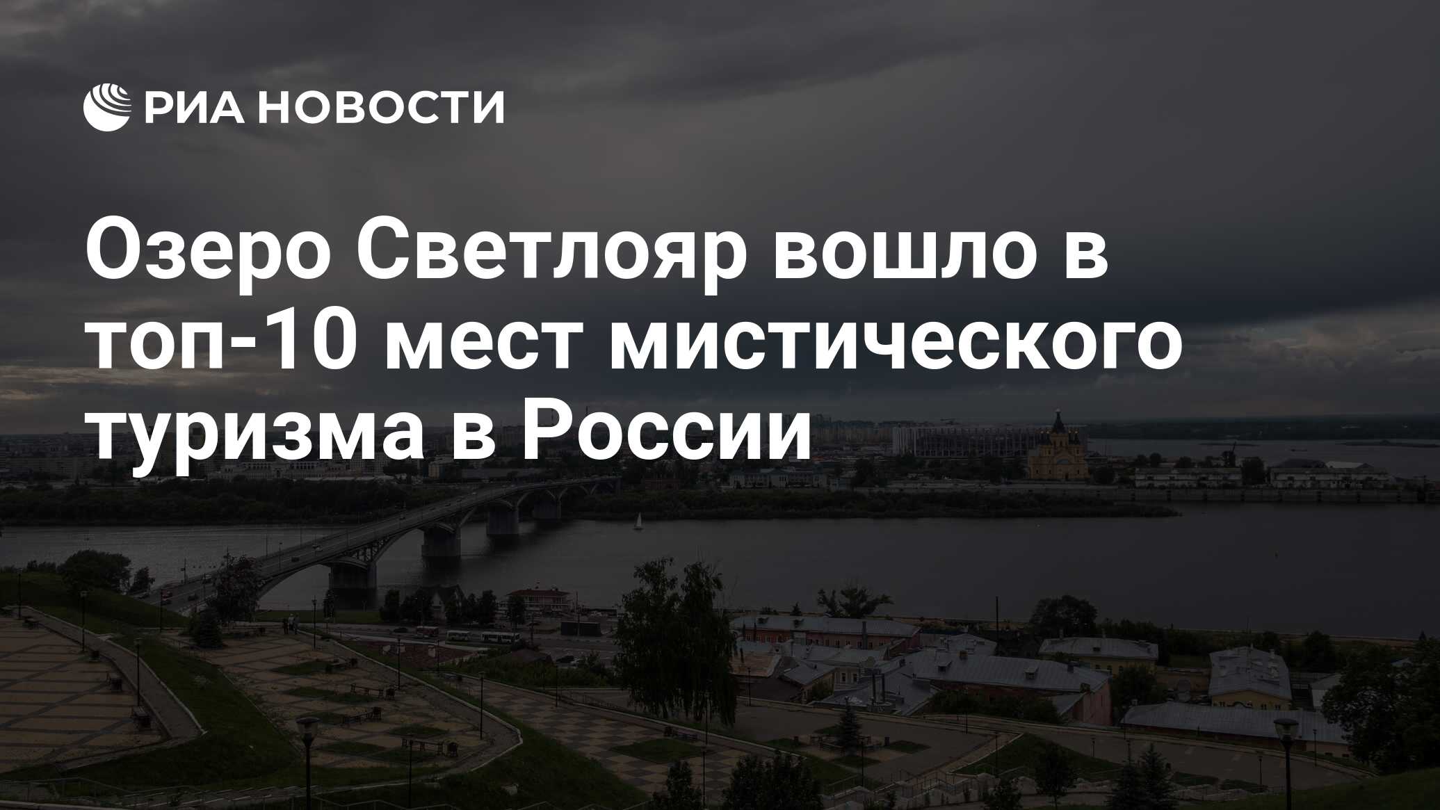 Озеро Светлояр вошло в топ-10 мест мистического туризма в России - РИА  Новости, 31.10.2018