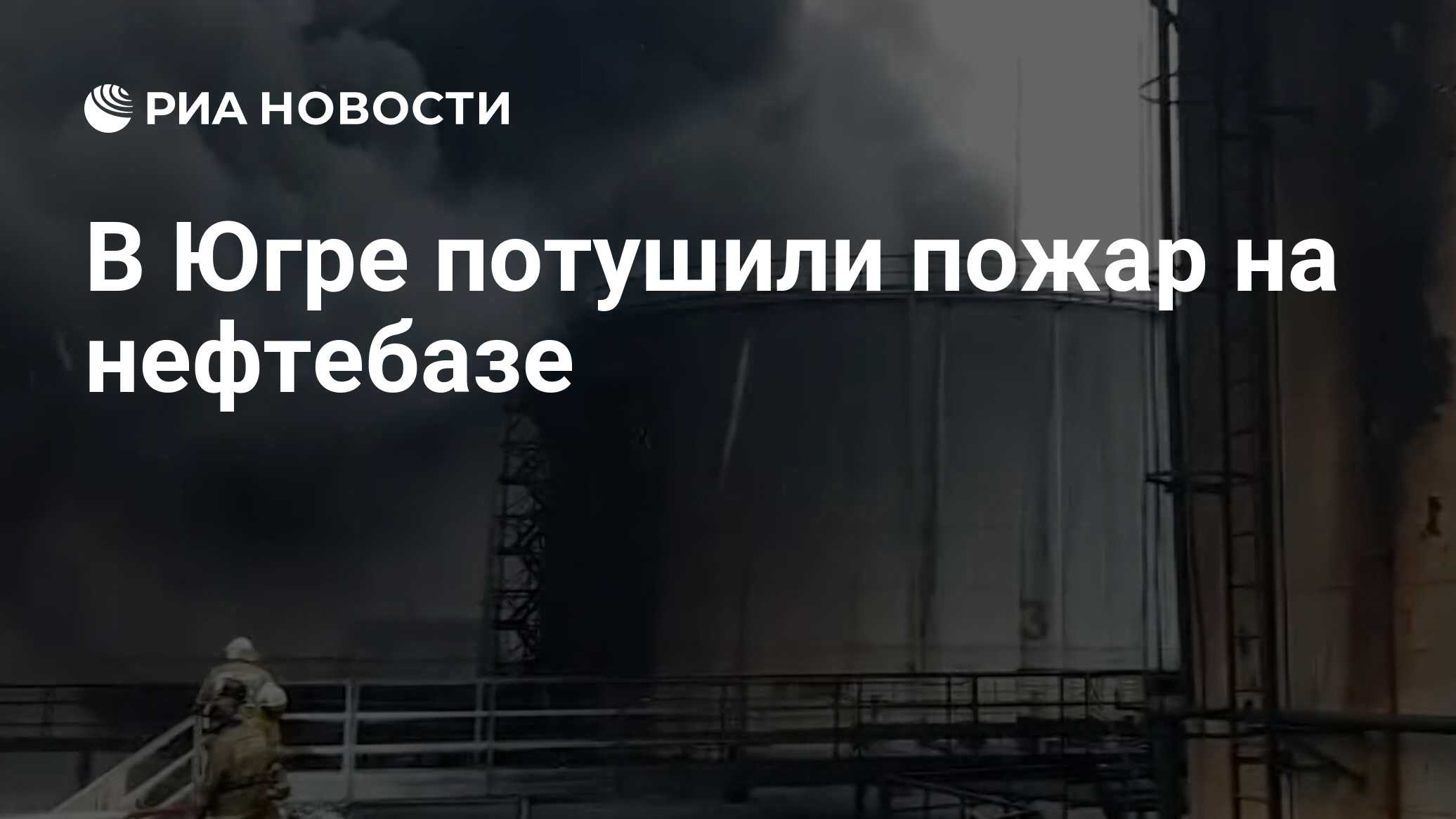 Потушен ли пожар в дюрсо. Пожар Нефтебаза Югра. Пожар на нефтебазе в Луганске. Потушили пожар на нефтебазе в курсе. Пожар на нефтехранилище в Ангарске.