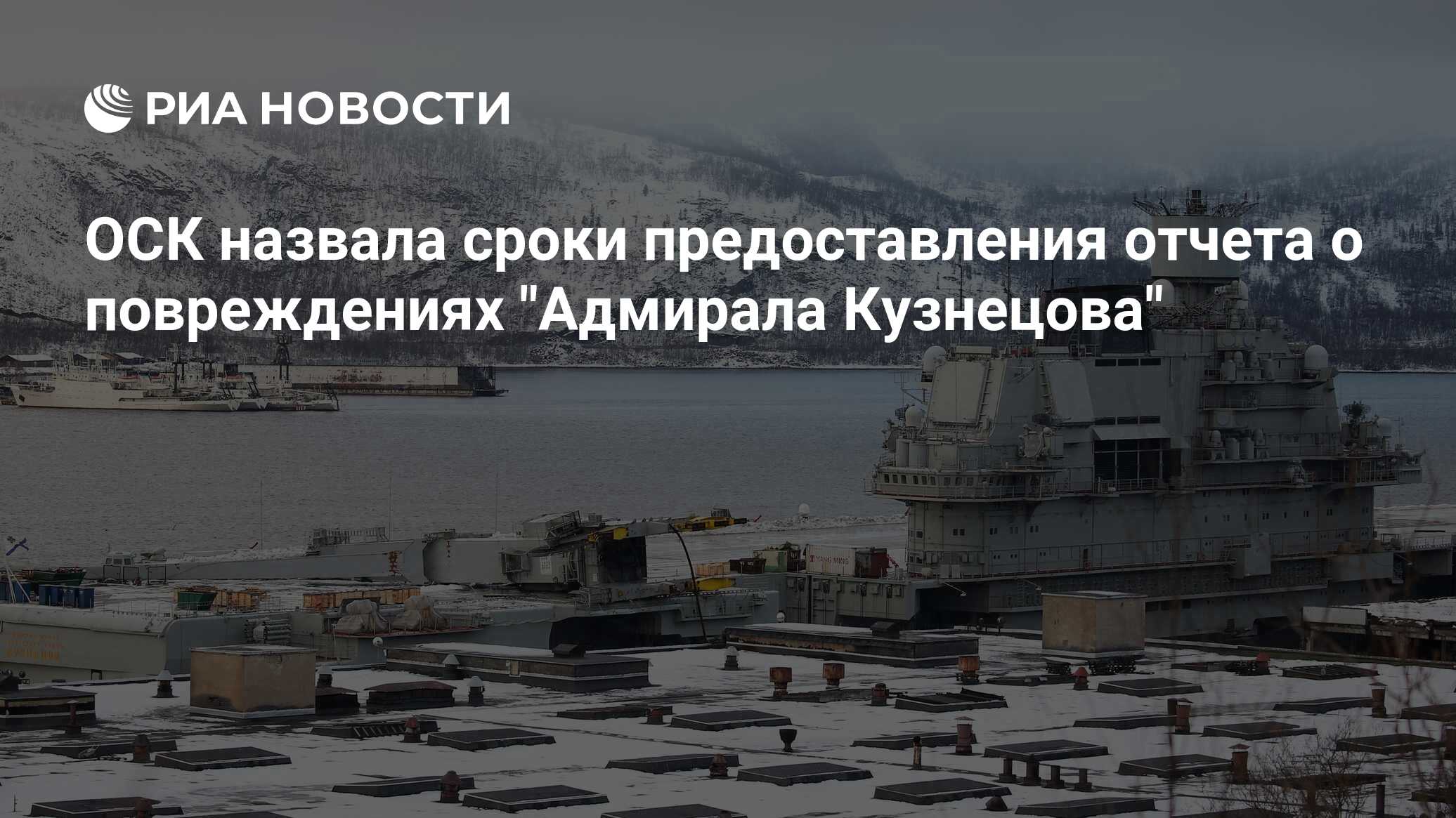 Объекты пд. Крейсер Кузнецов Мурманск. Адмирал Кузнецов Мурманск. ТАВКР Адмирал флота советского Союза Кузнецов. Адмирал Кузнецов в доке Пд-50.