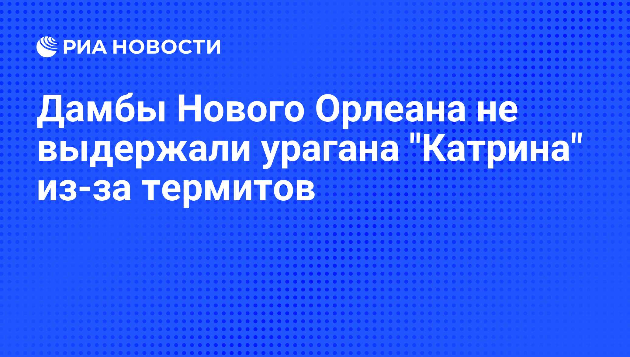 Дамбы Нового Орлеана не выдержали урагана 