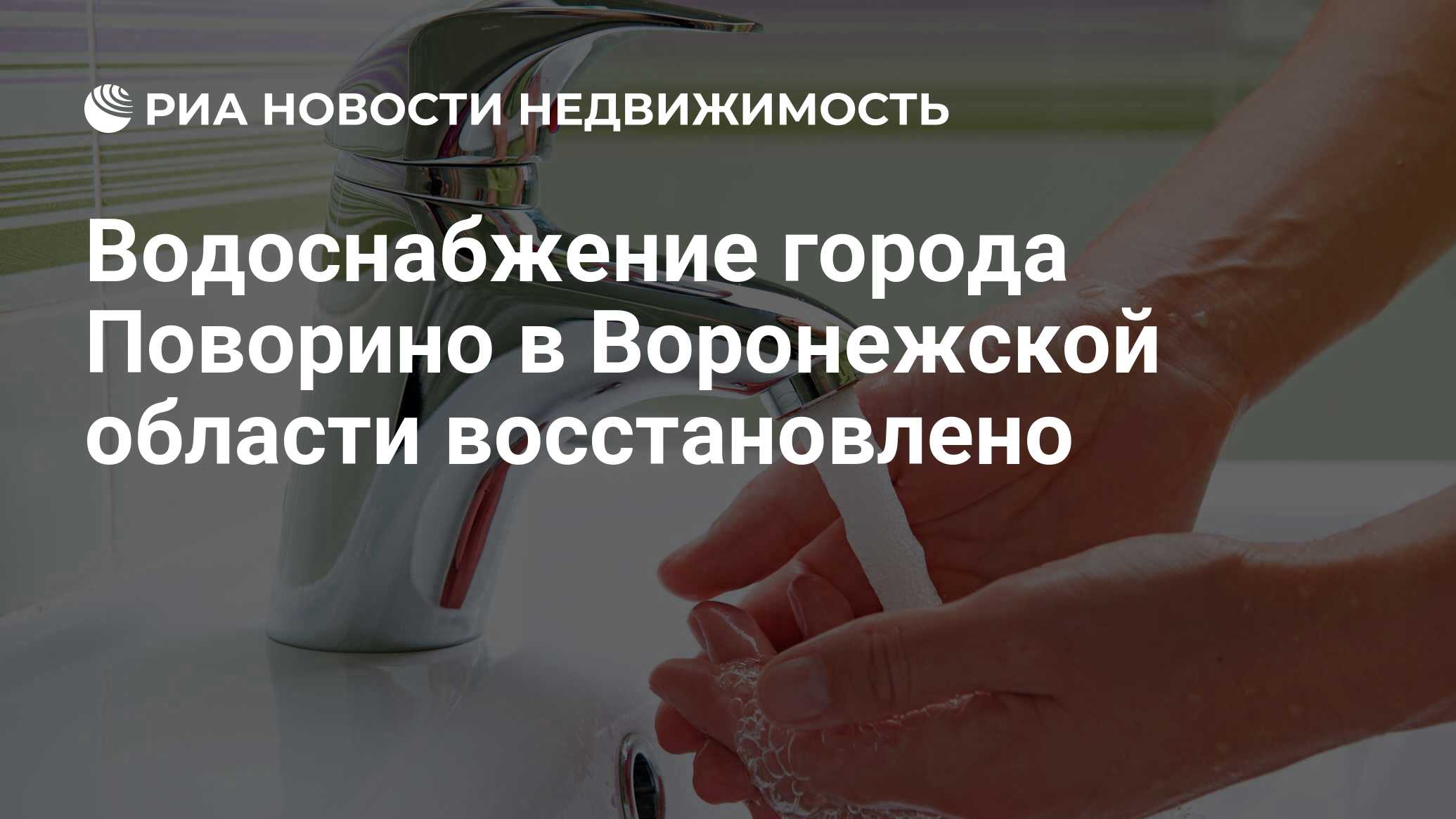 Водоснабжение города Поворино в Воронежской области восстановлено -  Недвижимость РИА Новости, 03.03.2020