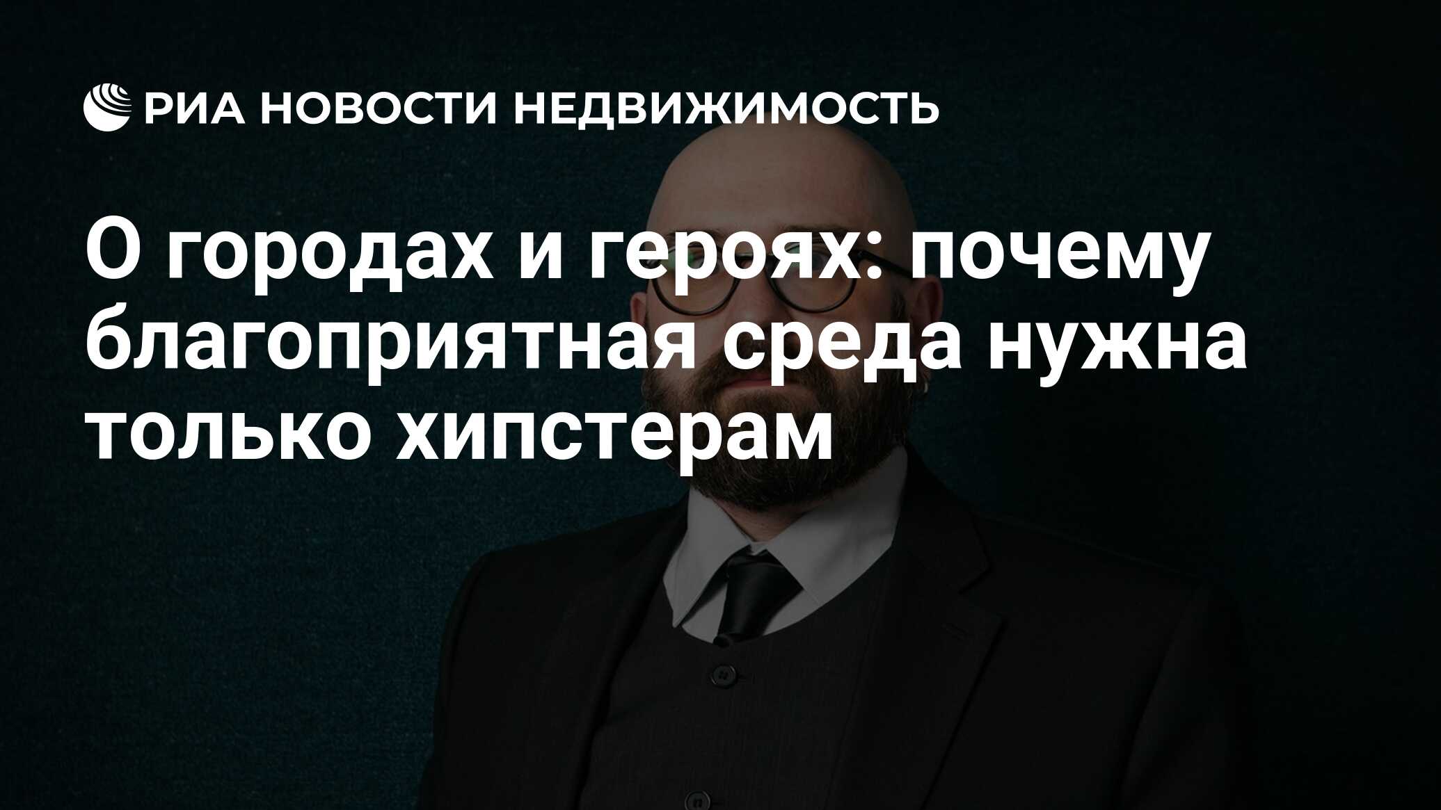 О городах и героях: почему благоприятная среда нужна только хипстерам -  Недвижимость РИА Новости, 02.11.2018