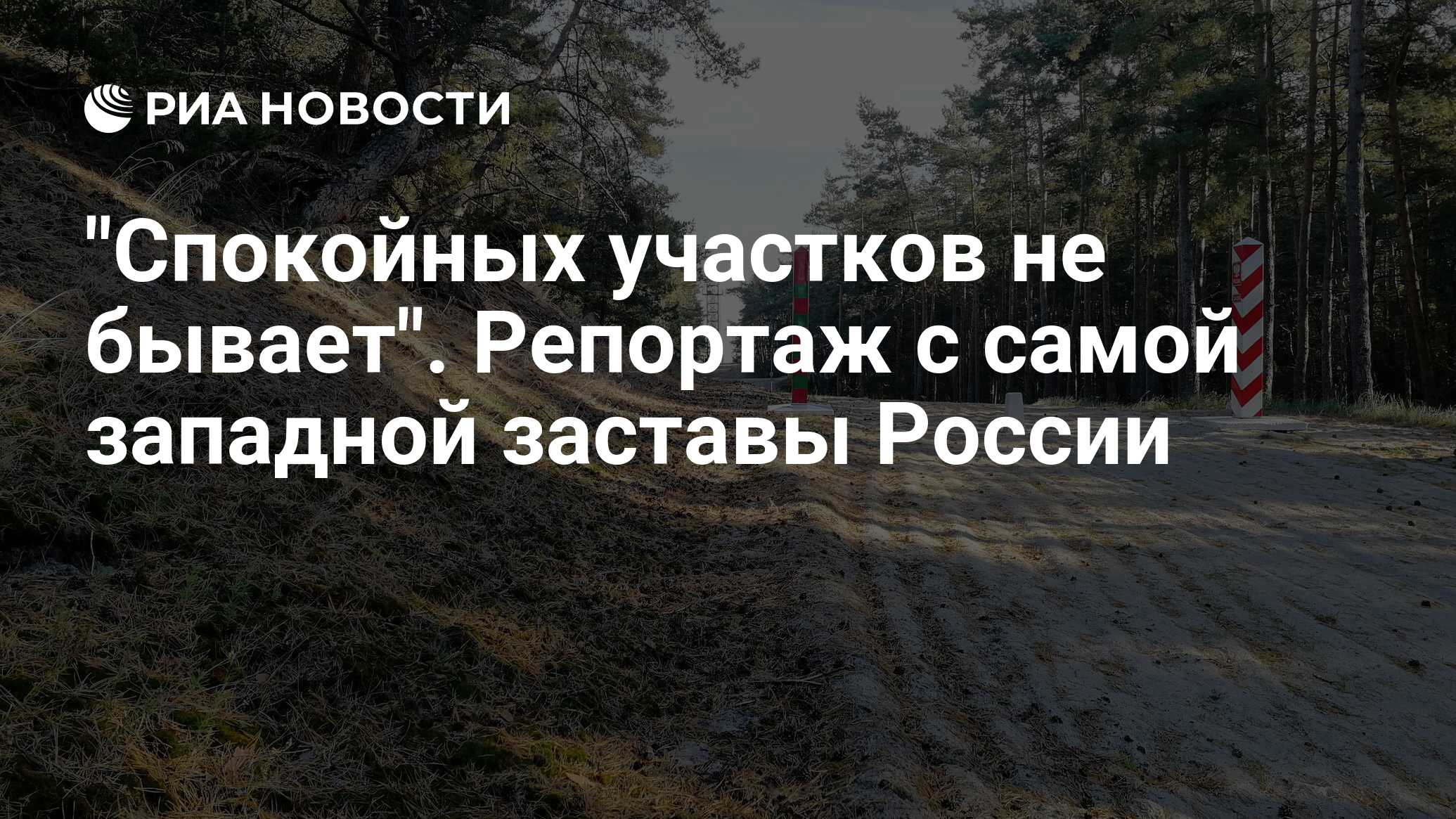 Спокойных участков не бывает