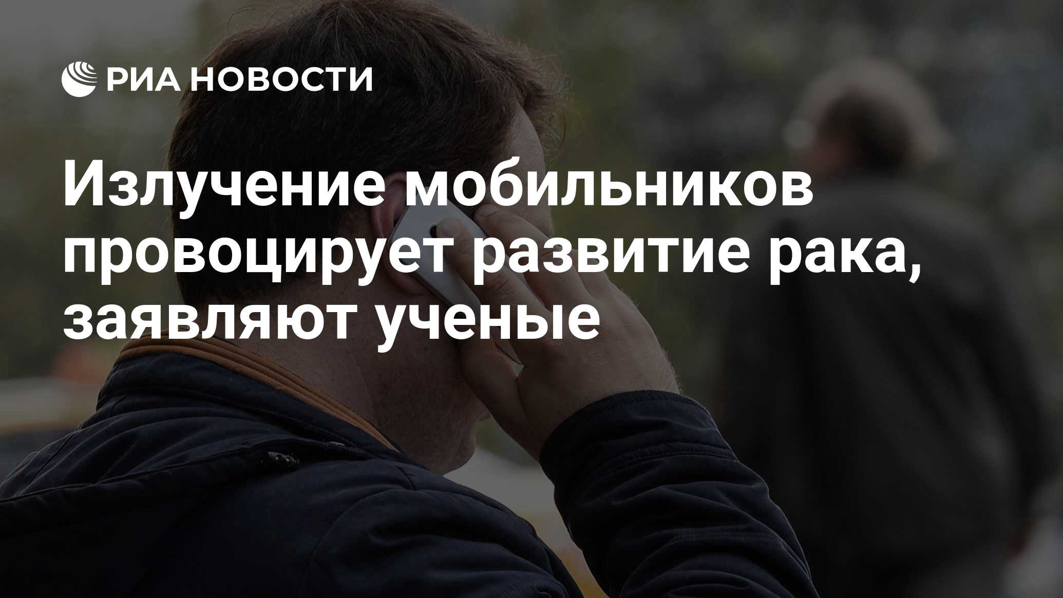 Излучение мобильников провоцирует развитие рака, заявляют ученые - РИА  Новости, 01.11.2018