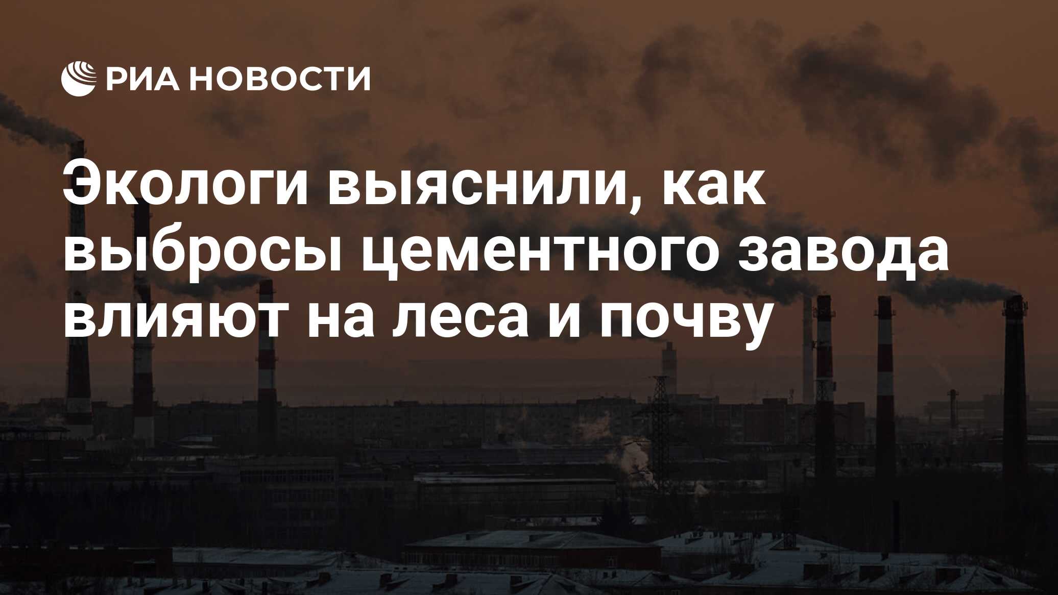 Выбросы при производстве бетона