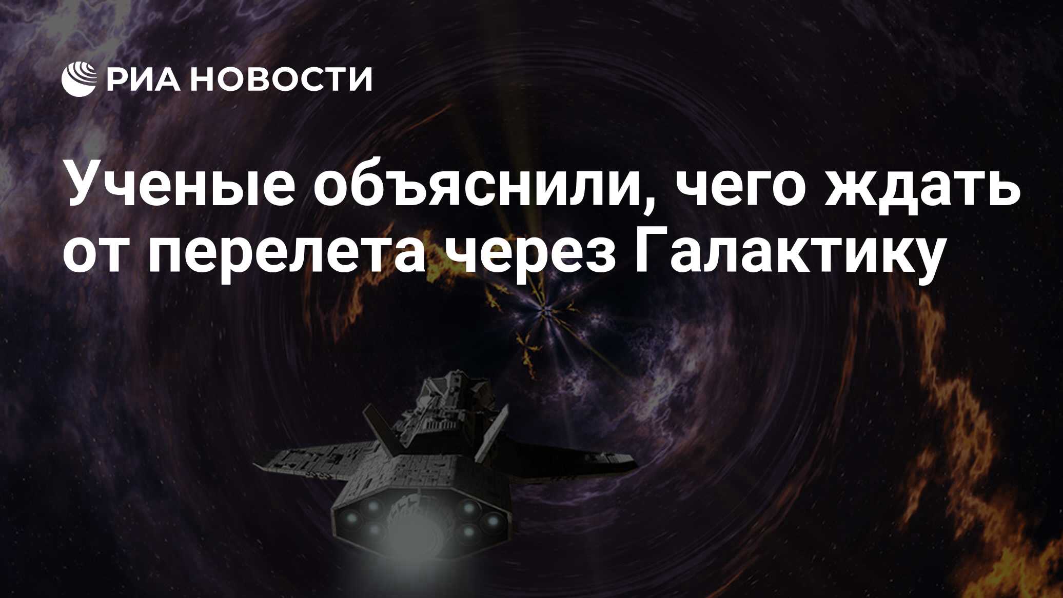 Ученые объяснили, чего ждать от перелета через Галактику - РИА Новости,  03.03.2020