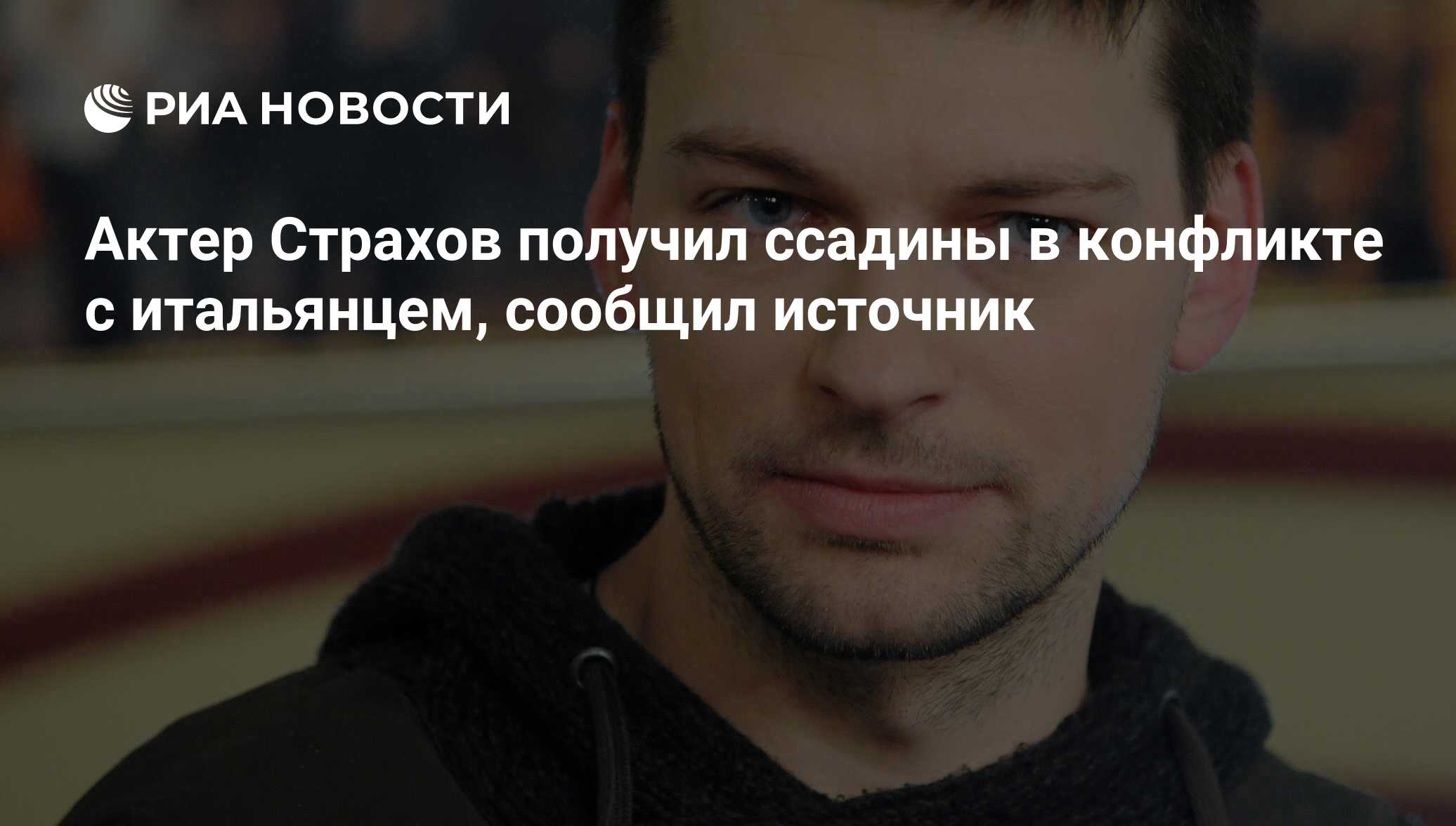 Актер Страхов получил ссадины в конфликте с итальянцем, сообщил источник -  РИА Новости, 02.11.2018