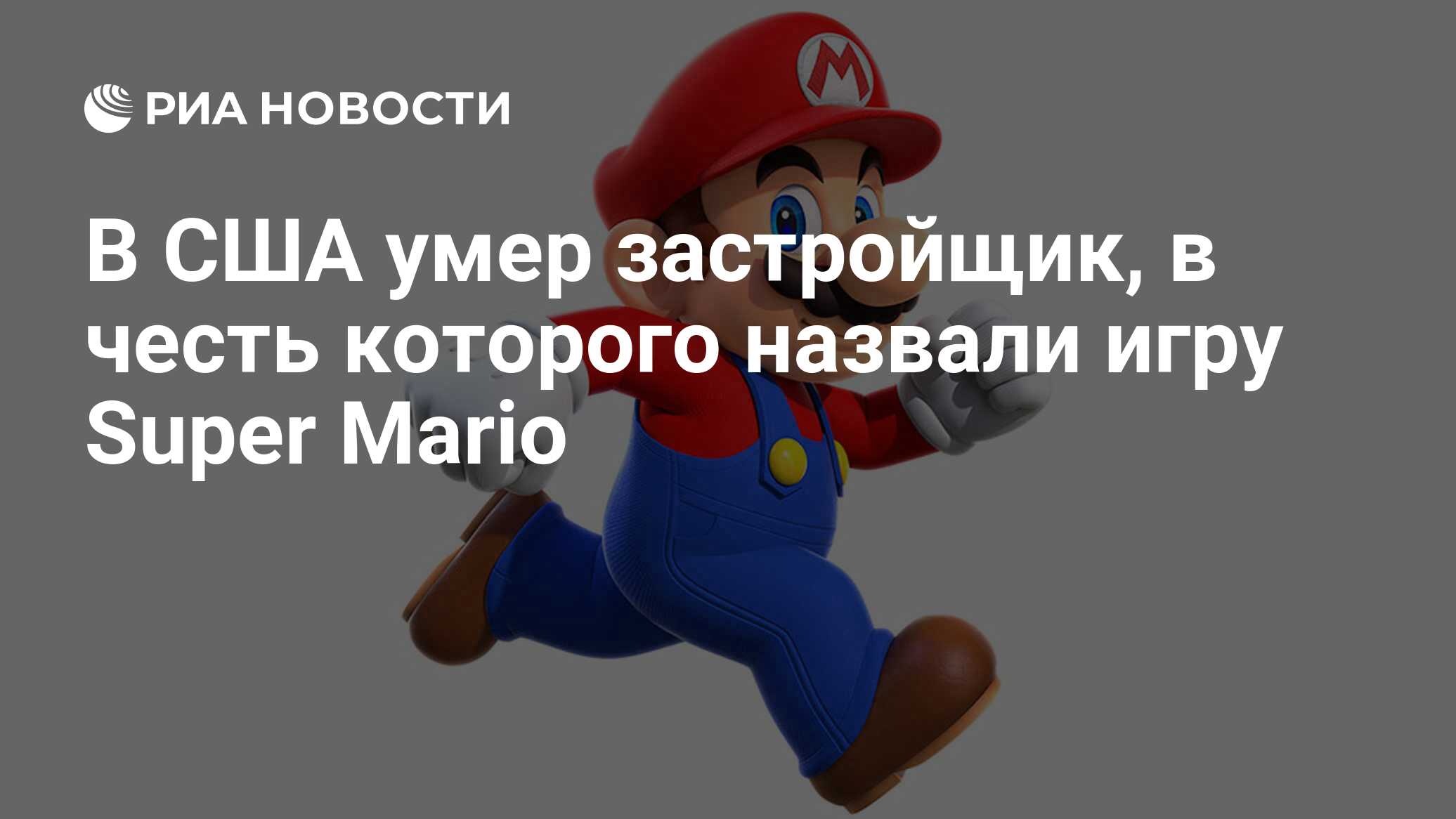 В США умер застройщик, в честь которого назвали игру Super Mario - РИА  Новости, 02.11.2018