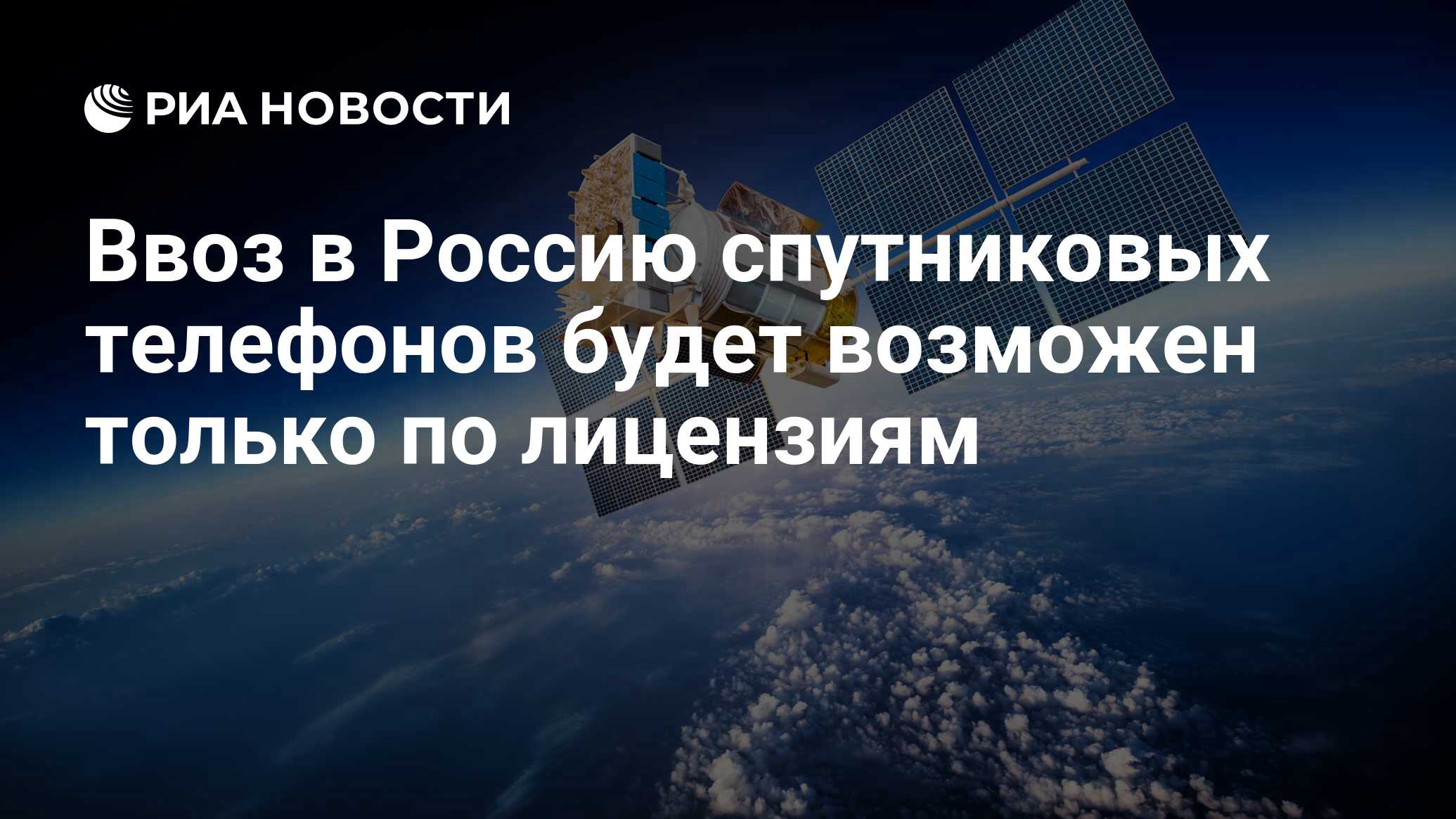 Ввоз в Россию спутниковых телефонов будет возможен только по лицензиям -  РИА Новости, 03.03.2020