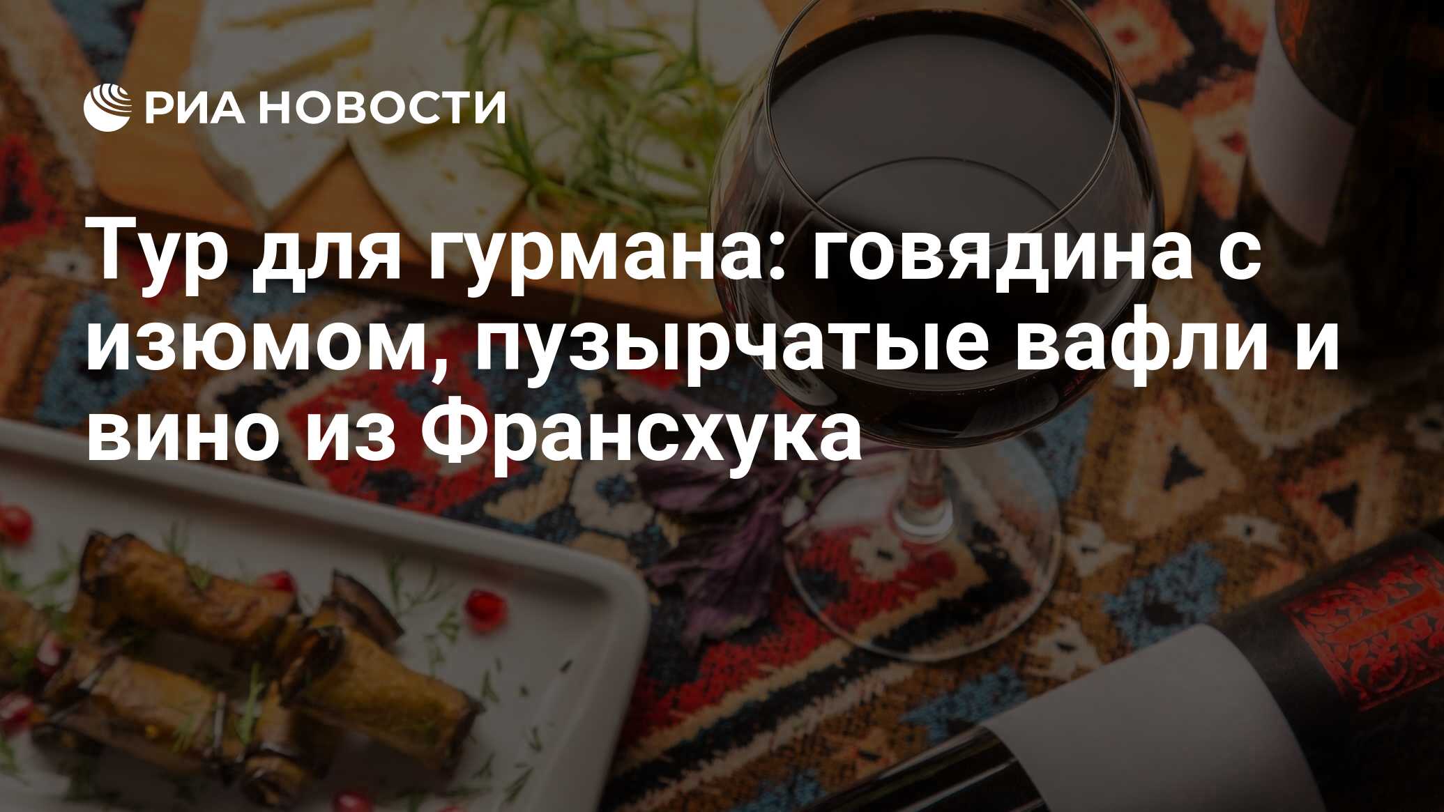 Тур для гурмана: говядина с изюмом, пузырчатые вафли и вино из Франсхука -  РИА Новости, 04.11.2018