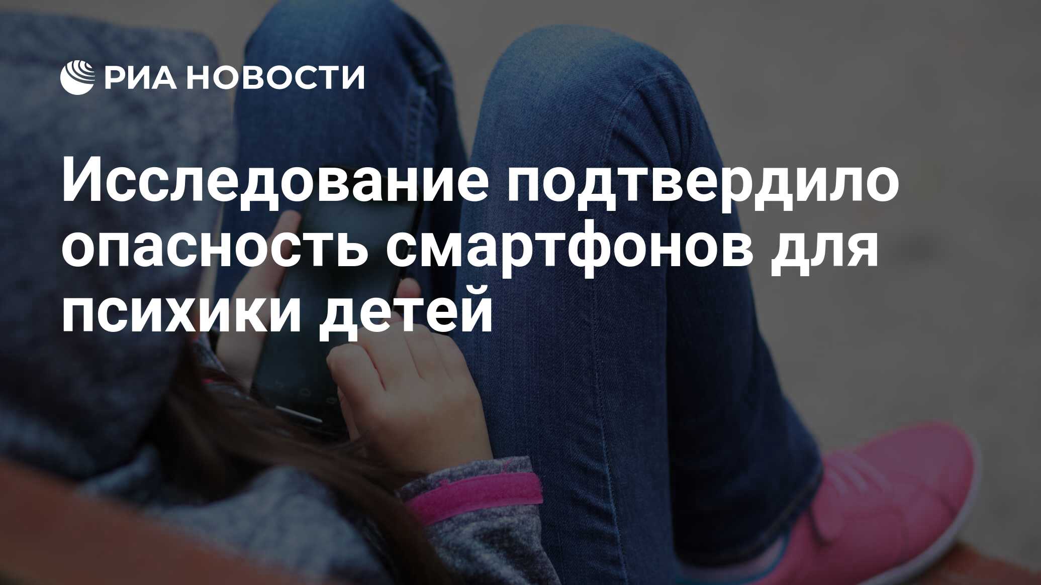 Исследование подтвердило опасность смартфонов для психики детей - РИА  Новости, 03.11.2018