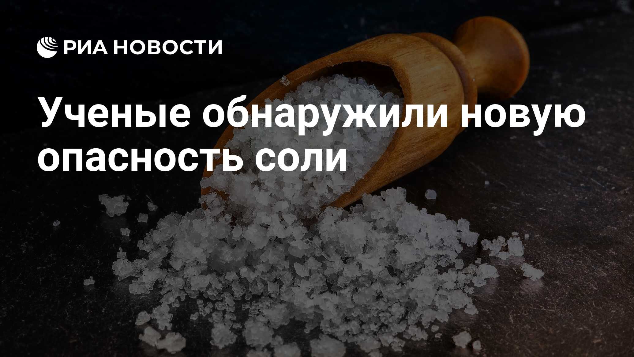 Почему соль опасна. Соль белая смерть. Почему соль называют белой смертью. Опасность соли. Соль - угроза.