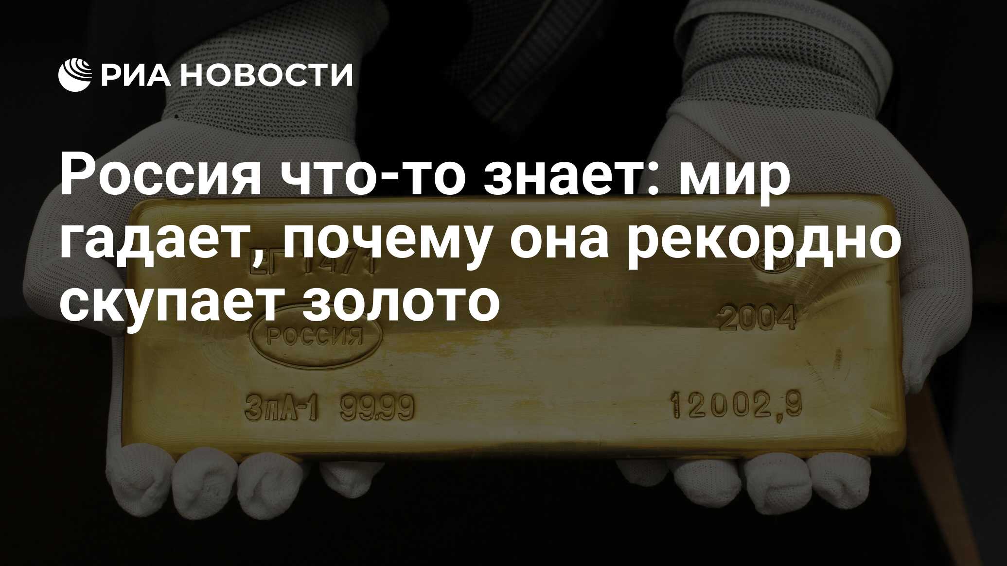 Россия что-то знает: мир гадает, почему она рекордно скупает золото - РИА  Новости, 26.05.2021