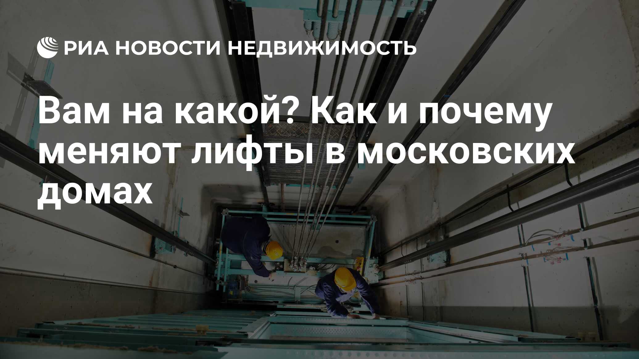 Вам на какой? Как и почему меняют лифты в московских домах - Недвижимость  РИА Новости, 03.03.2020