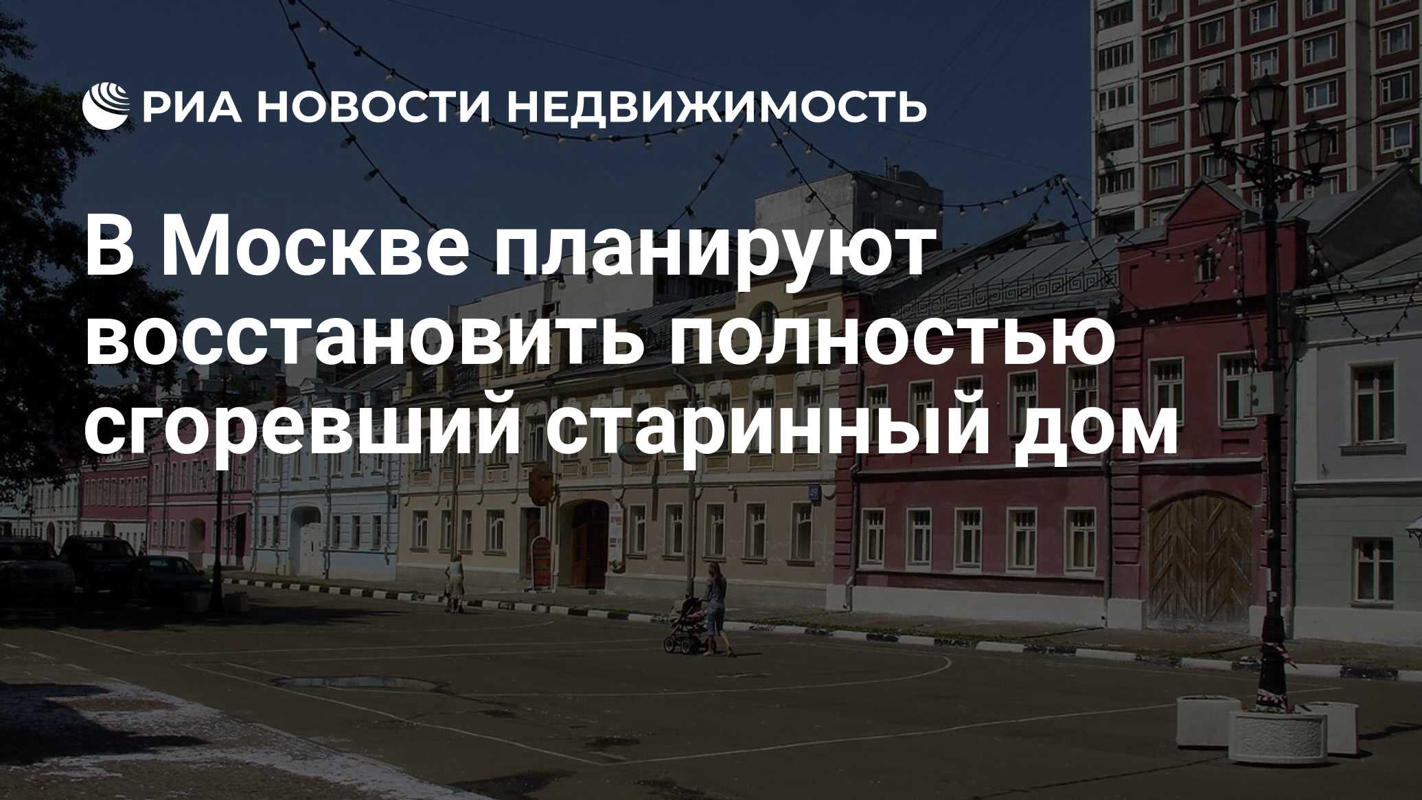 В Москве планируют восстановить полностью сгоревший старинный дом -  Недвижимость РИА Новости, 03.03.2020