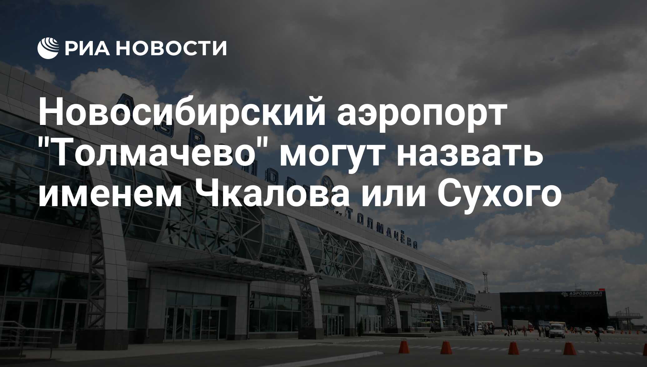 Толмачева аэропорт новосибирск купить билеты