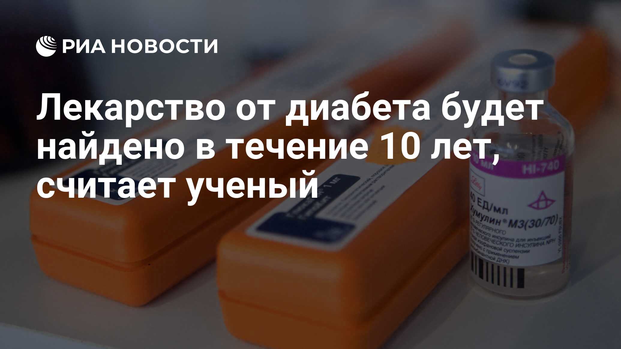 Лекарство от диабета будет найдено в течение 10 лет, считает ученый - РИА  Новости, 03.03.2020