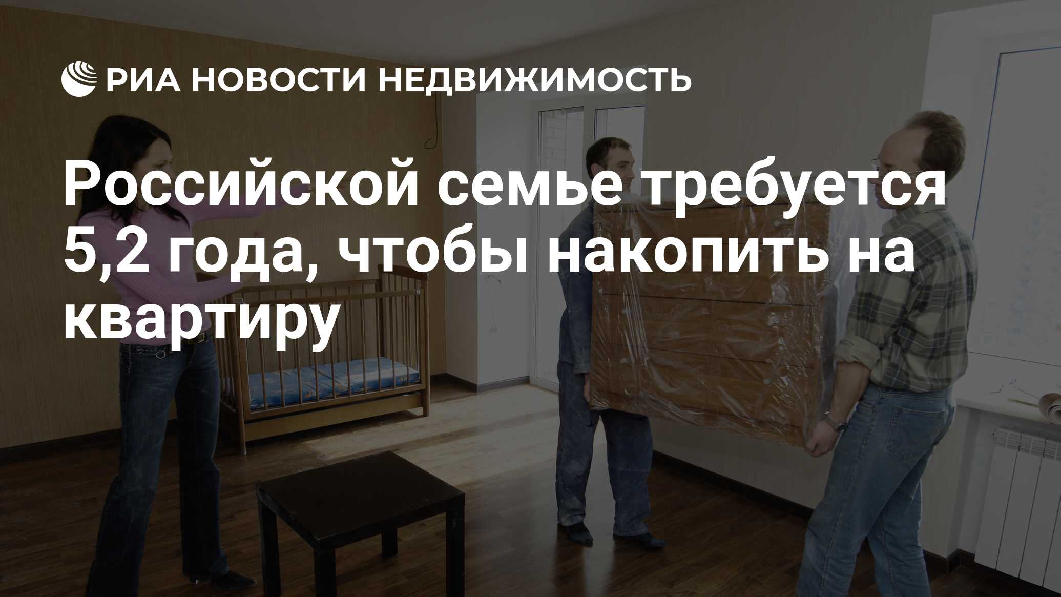 Российской семье требуется 5,2 года, чтобы накопить на квартиру -  Недвижимость РИА Новости, 03.03.2020