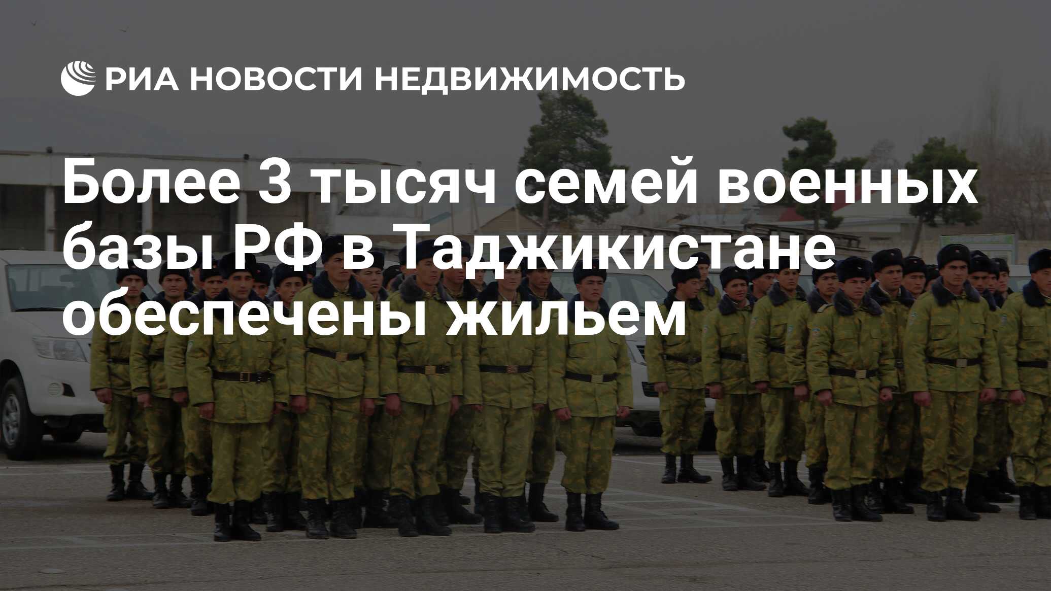 Более 3 тысяч семей военных базы РФ в Таджикистане обеспечены жильем -  Недвижимость РИА Новости, 03.03.2020