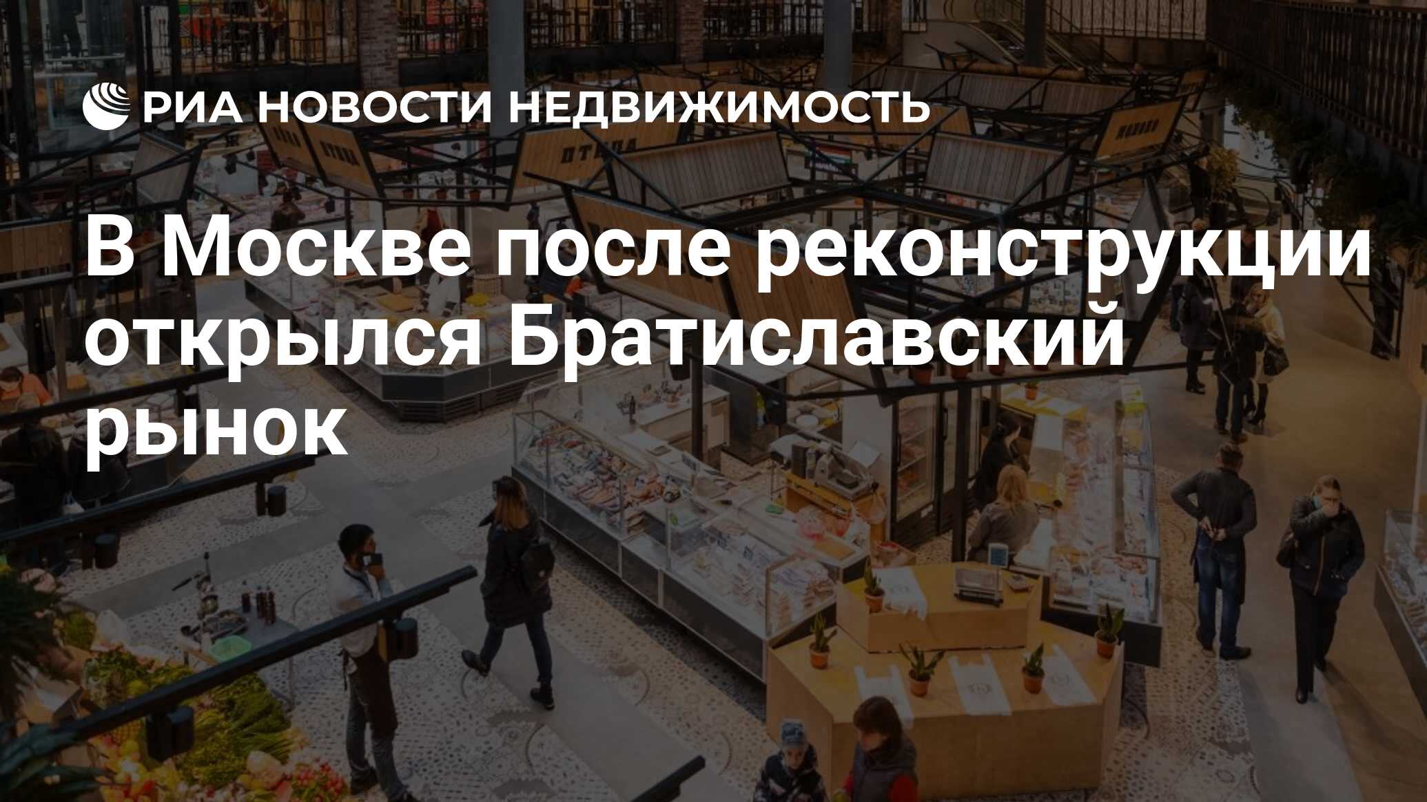 В Москве после реконструкции открылся Братиславский рынок - Недвижимость  РИА Новости, 03.03.2020